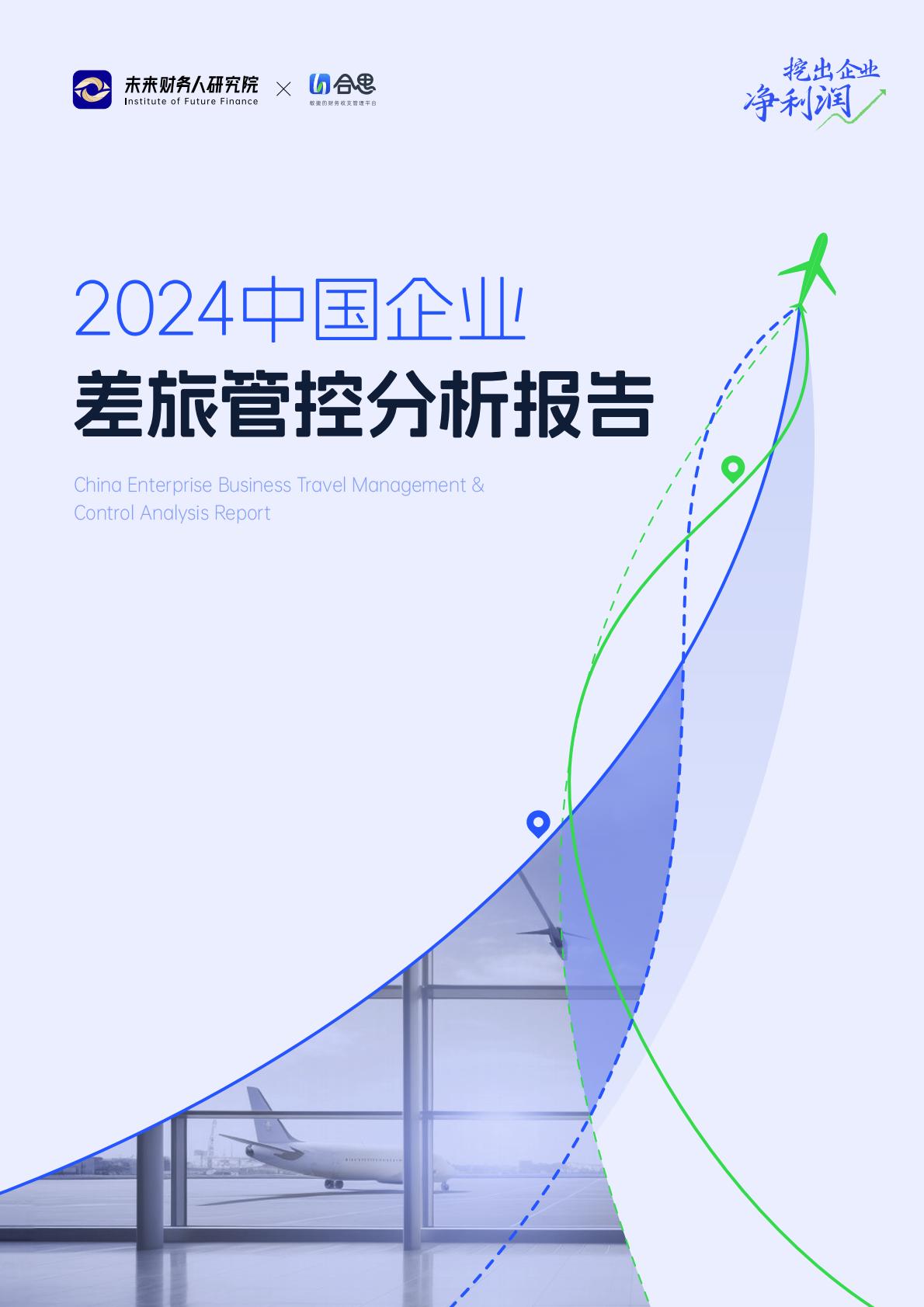2024中国企业差旅管控分析报告.pdf