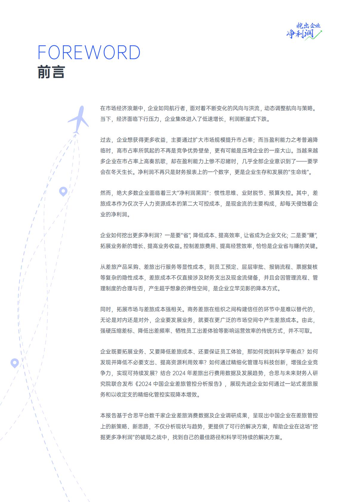 2024中国企业差旅管控分析报告.pdf
