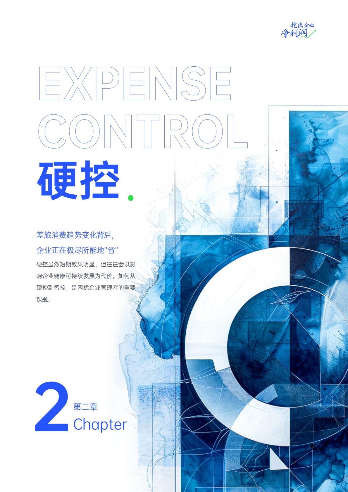 2024中国企业差旅管控分析报告.pdf