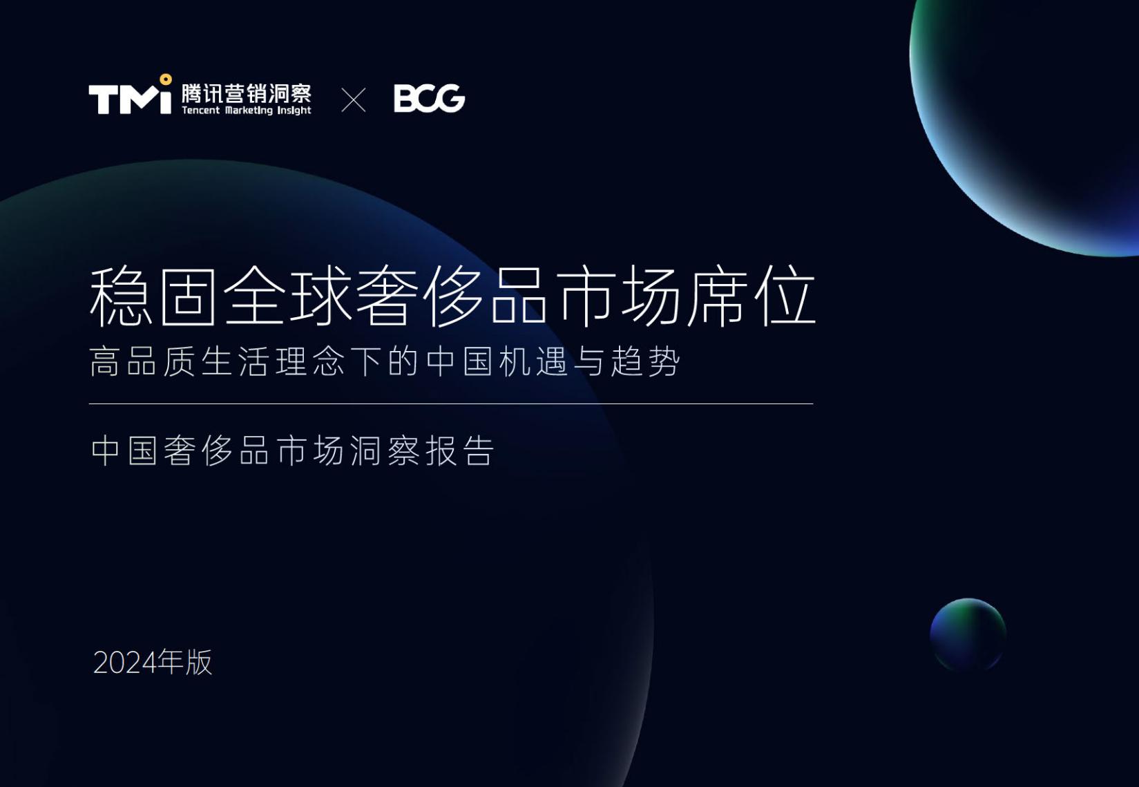 2024中国奢侈品市场洞察报告-腾讯.pdf