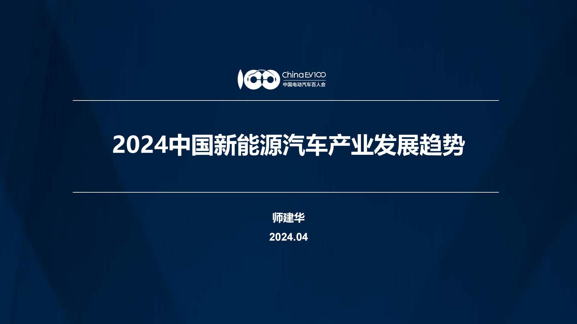 2024中国新能源汽车产业发展趋势报告.pdf