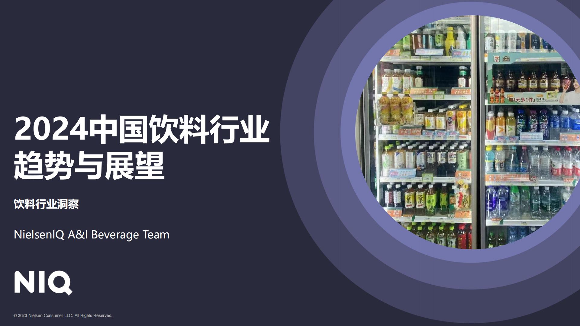 2024中国饮料行业趋势与展望报告-尼尔森IQ-202403.pdf
