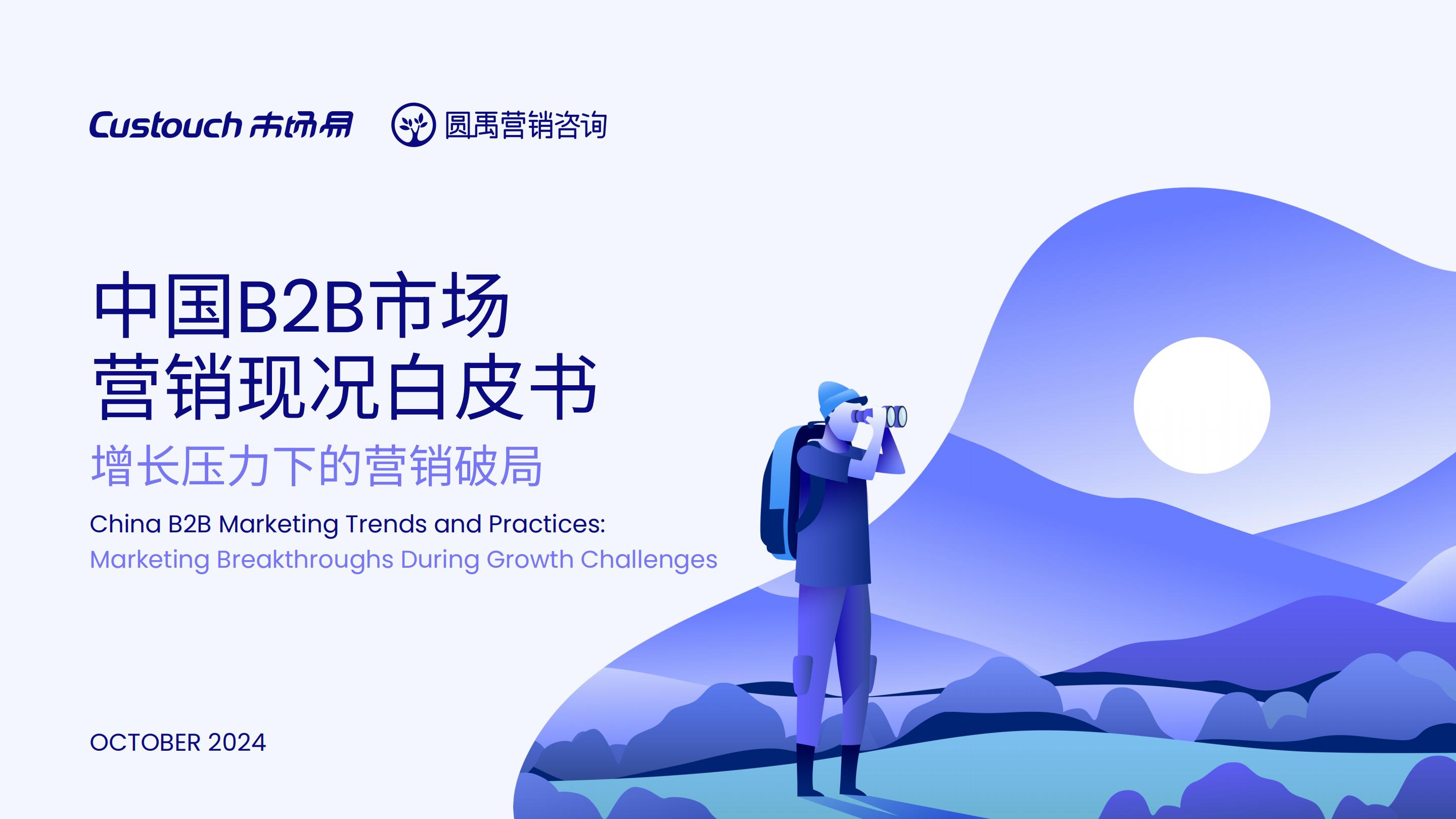 2024中国B2B市场营销现况白皮书.pdf