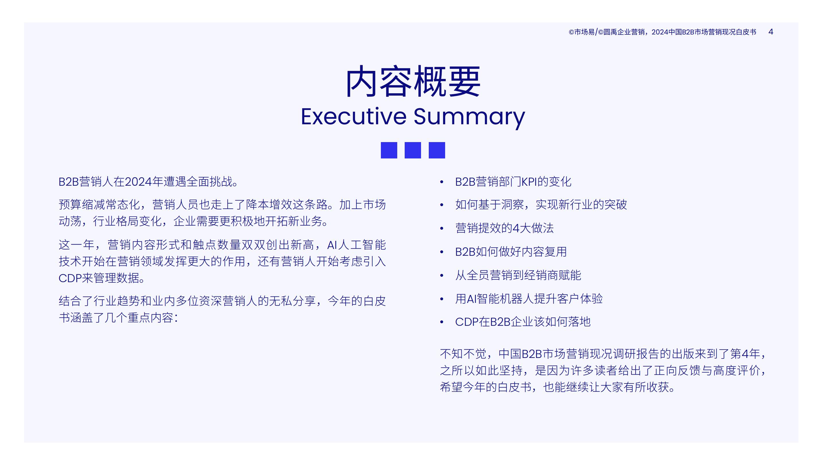 2024中国B2B市场营销现况白皮书.pdf