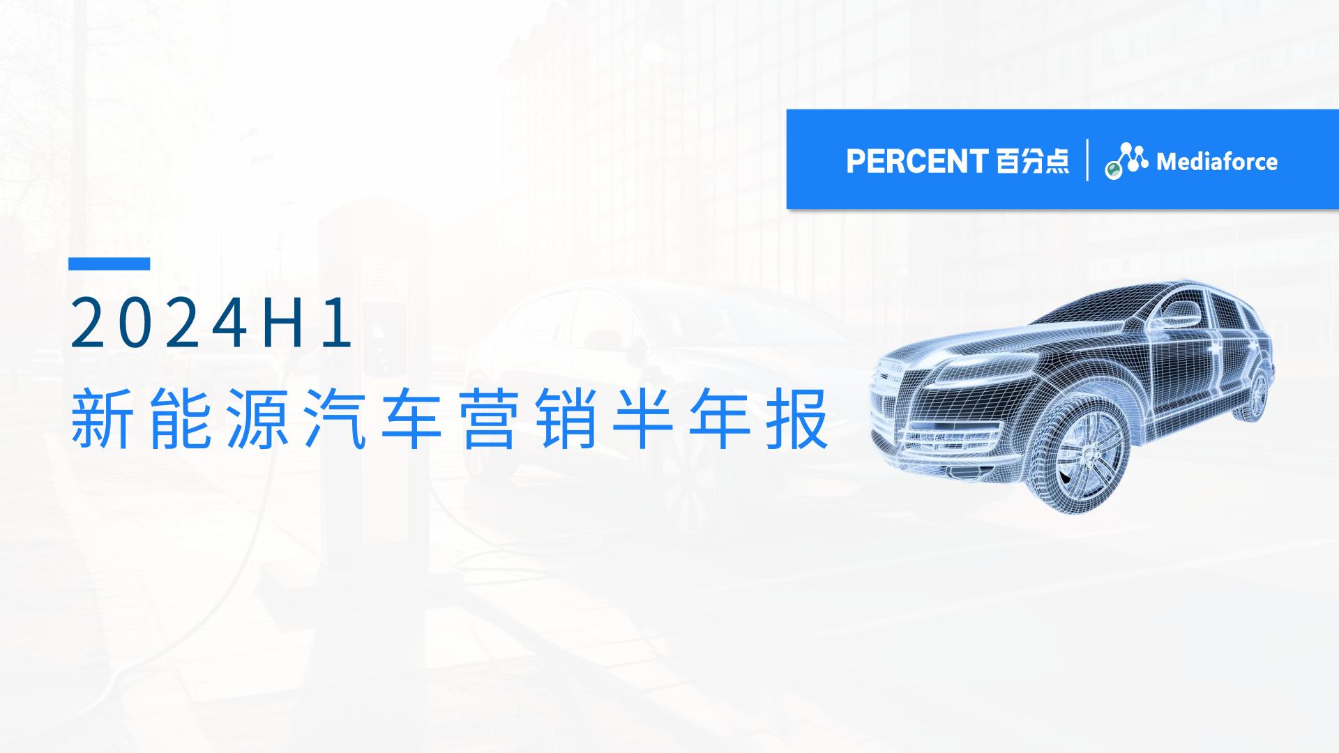 2024H1新能源汽车营销半年报.pdf