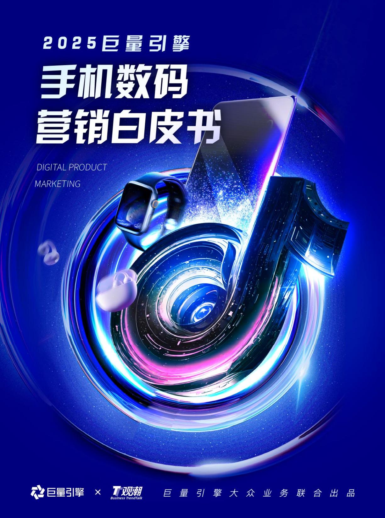 2025巨量引擎手机数码营销白皮书.pdf