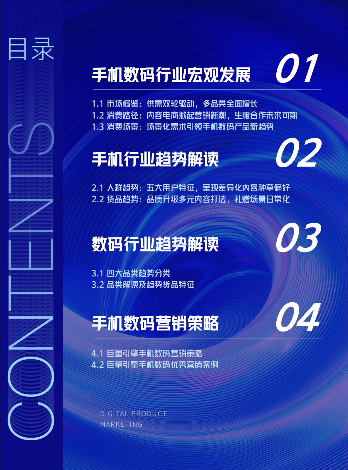 2025巨量引擎手机数码营销白皮书.pdf