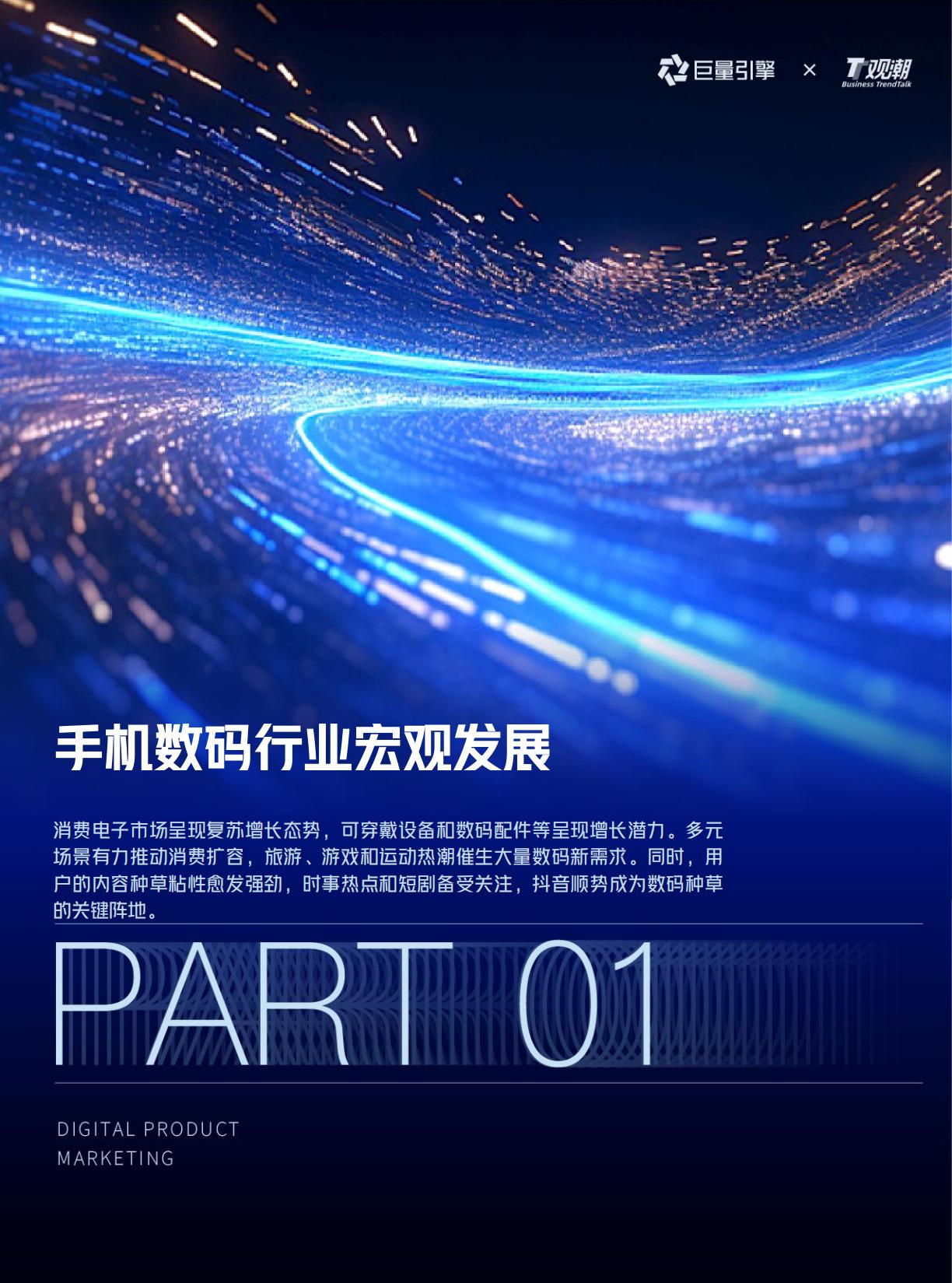 2025巨量引擎手机数码营销白皮书.pdf