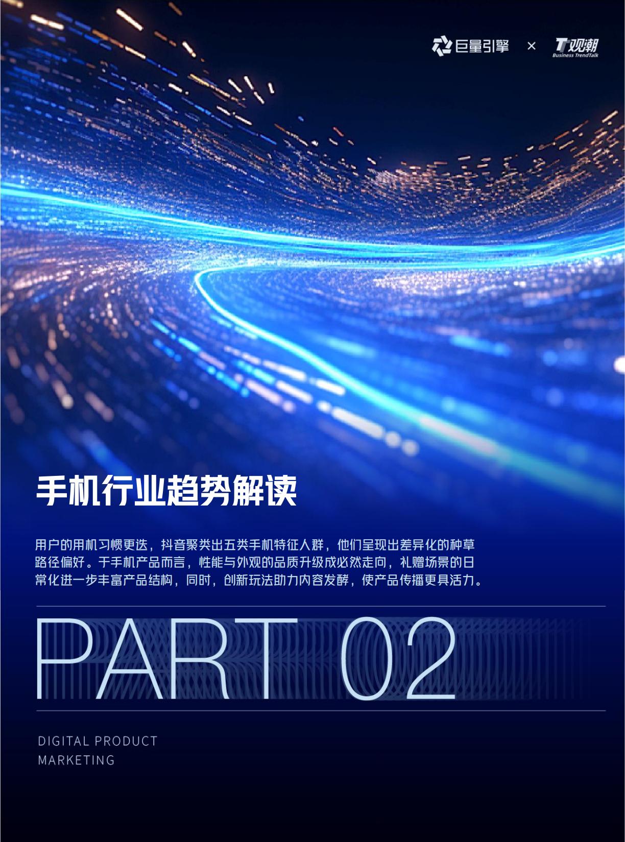 2025巨量引擎手机数码营销白皮书.pdf