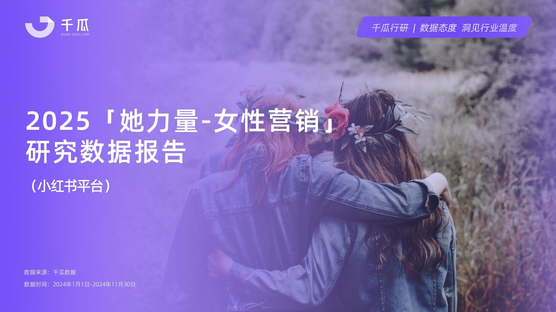 2025年「女性营销-她力量」研究数据报告（小红书平台）.pdf