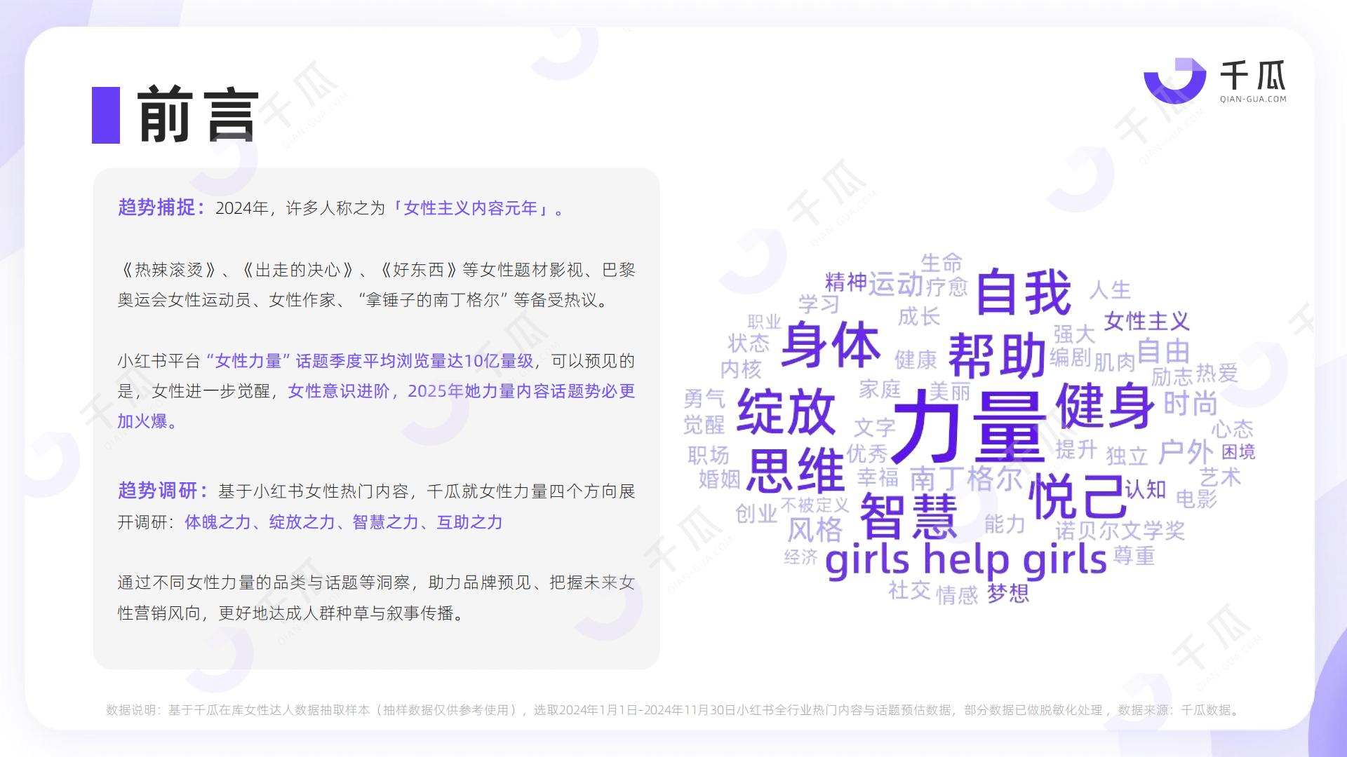 2025年「女性营销-她力量」研究数据报告（小红书平台）.pdf