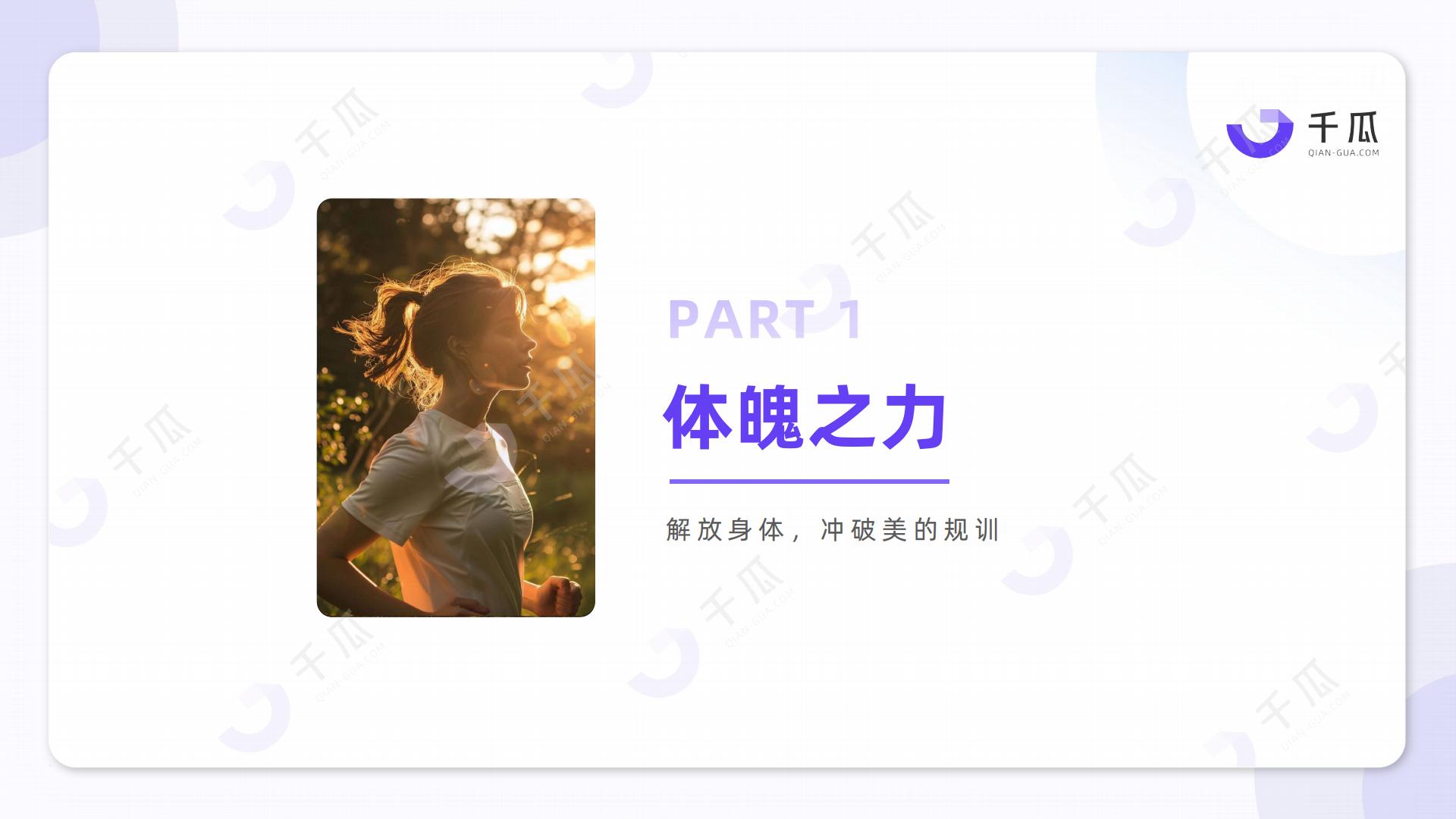 2025年「女性营销-她力量」研究数据报告（小红书平台）.pdf