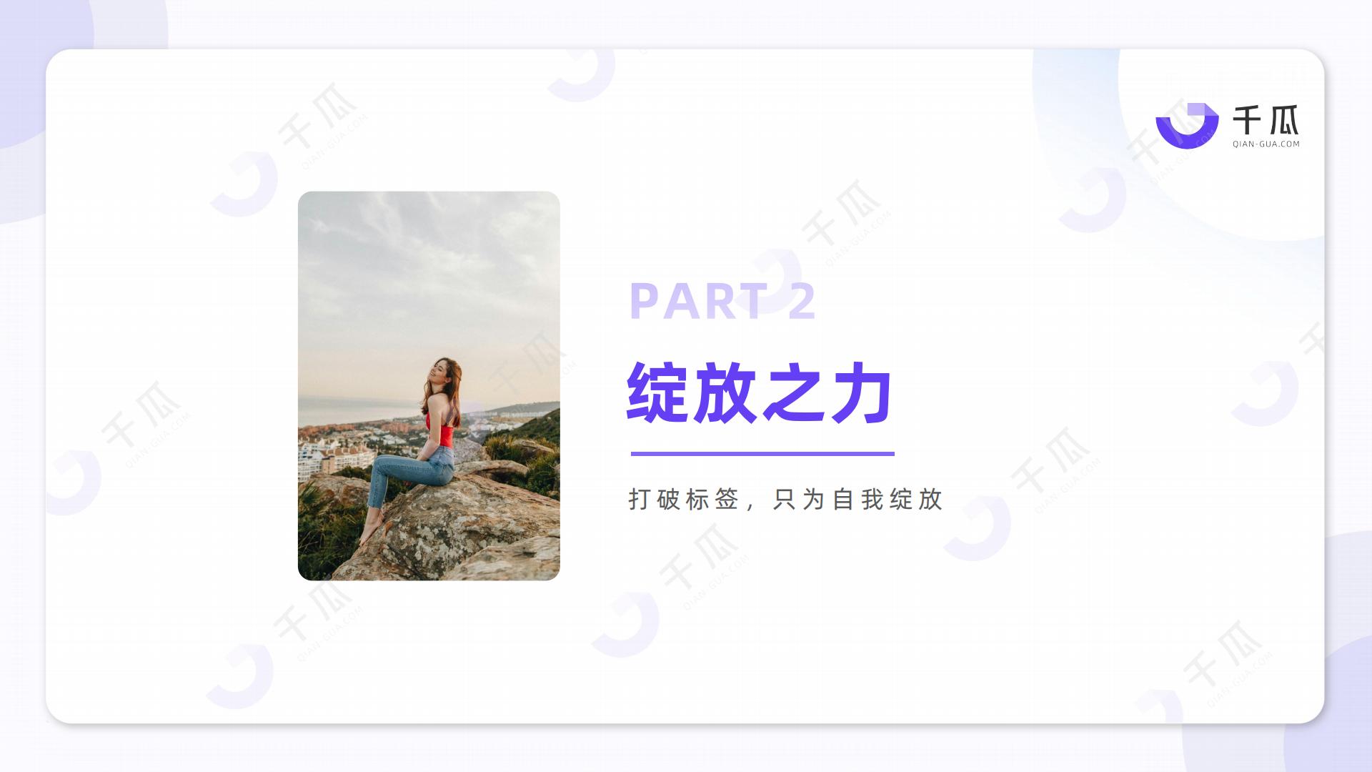 2025年「女性营销-她力量」研究数据报告（小红书平台）.pdf