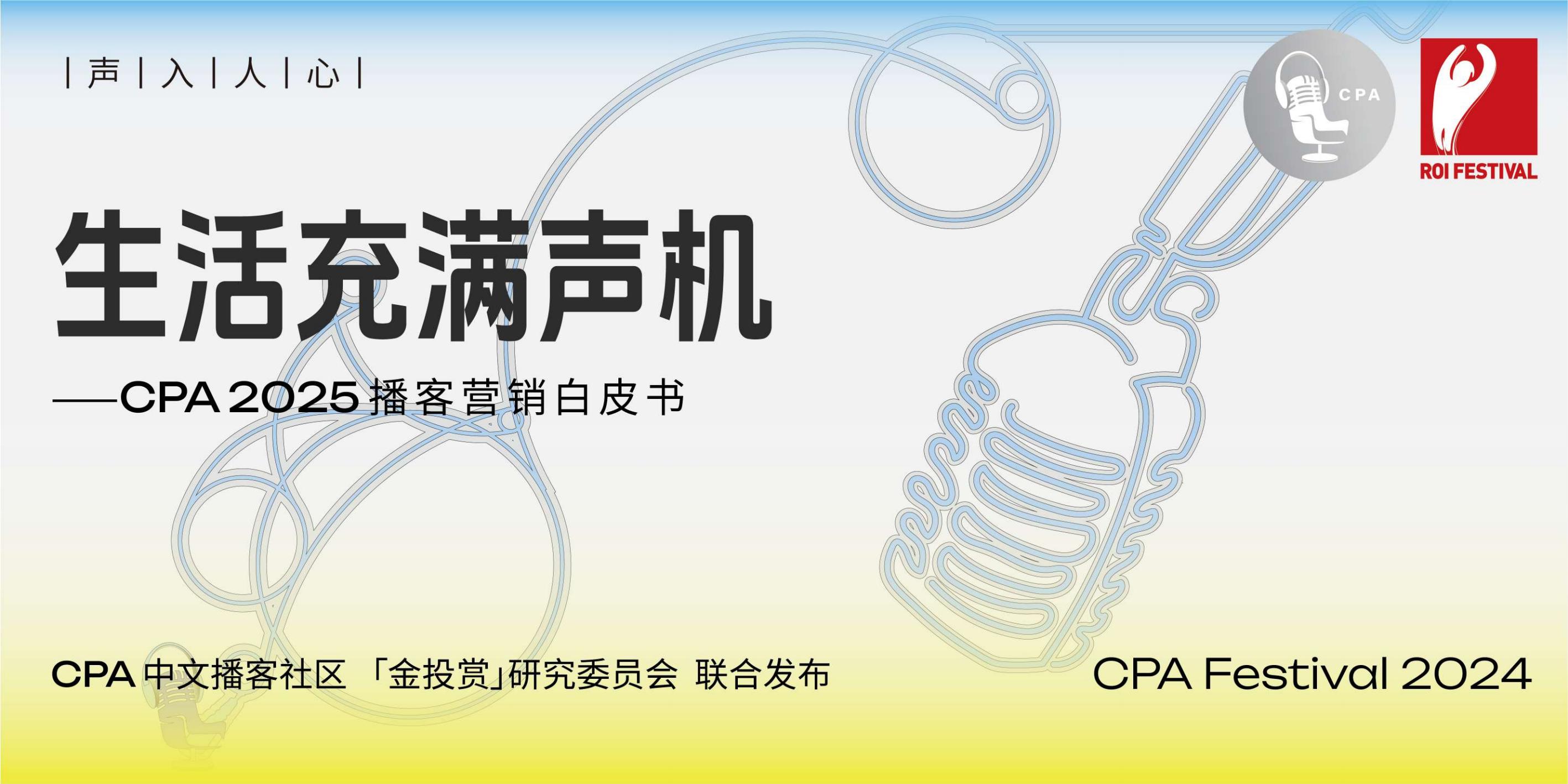 2025年播客营销白皮书.pdf
