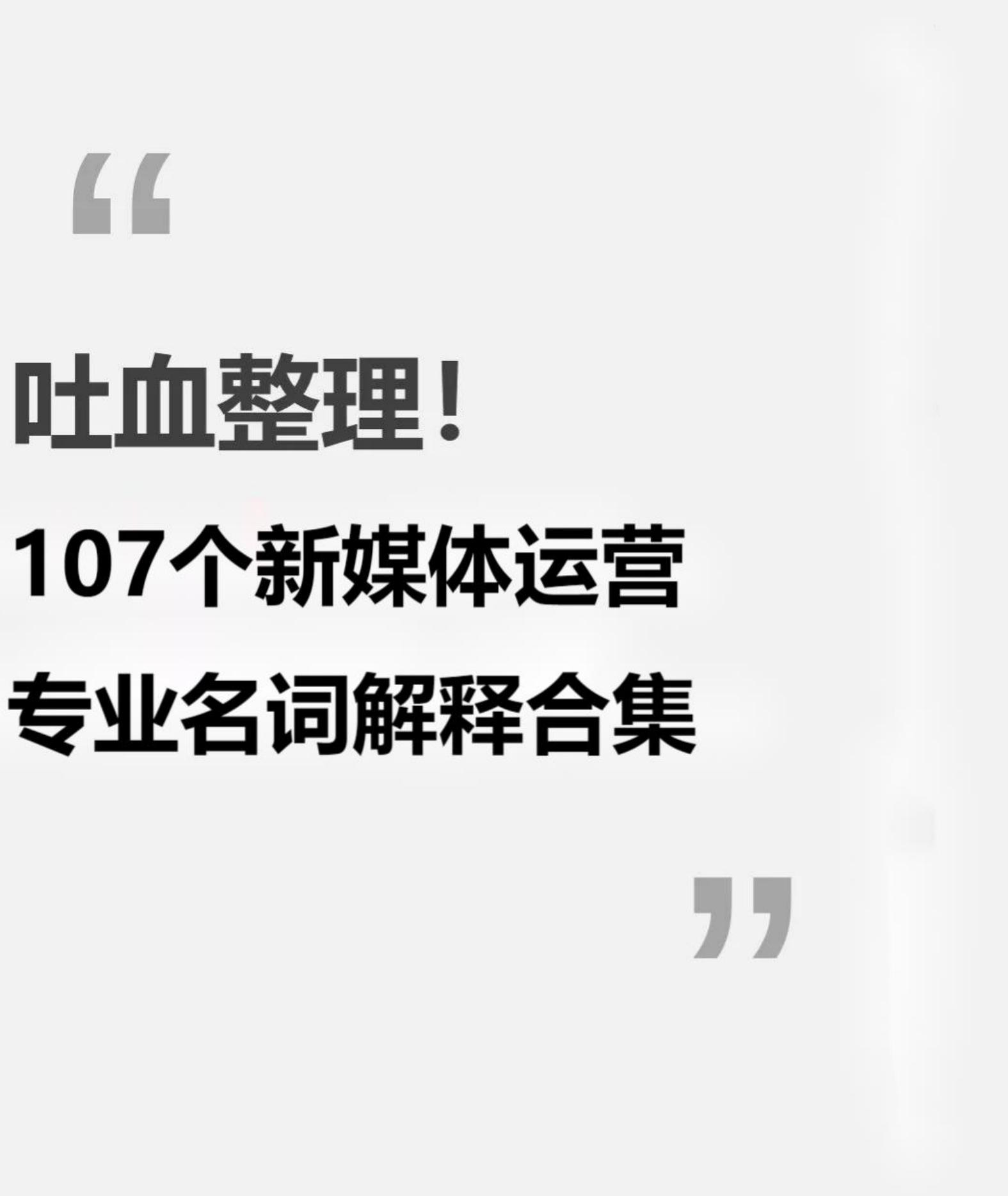 107个新媒体运营专业名词解释合集【运营干货】.pdf
