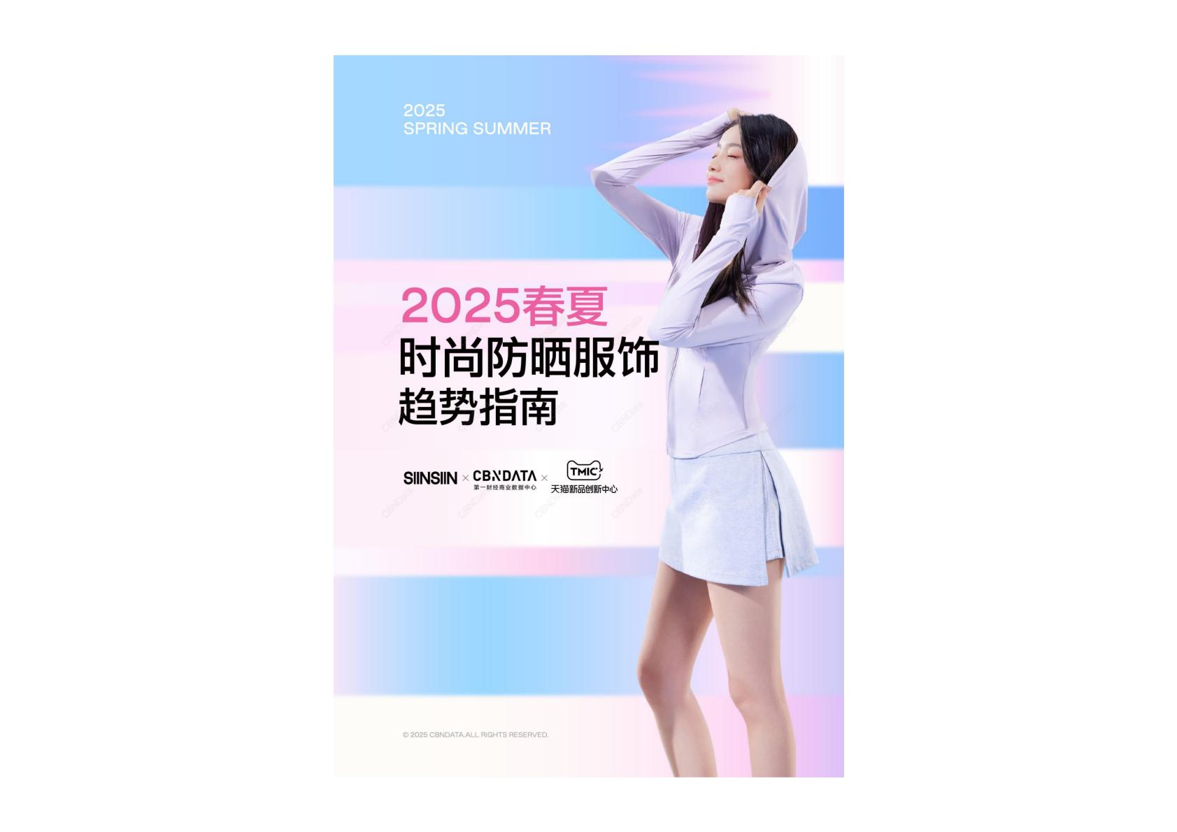 2025年春夏时尚防晒服饰趋势指南报告.pdf