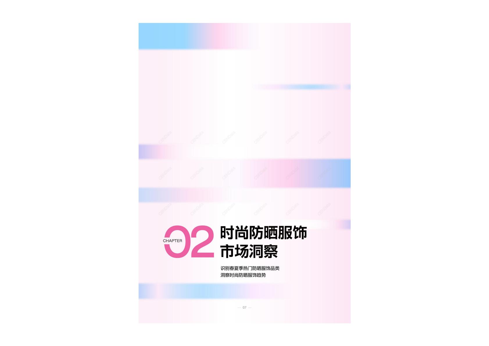 2025年春夏时尚防晒服饰趋势指南报告.pdf
