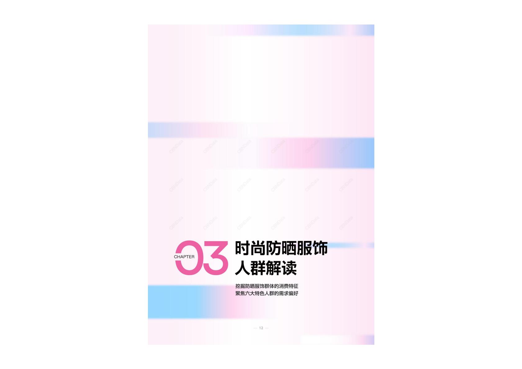 2025年春夏时尚防晒服饰趋势指南报告.pdf