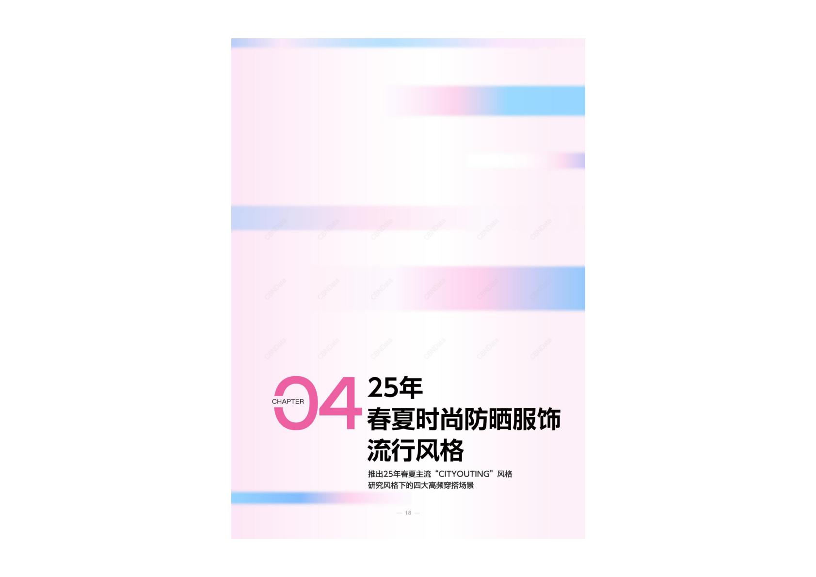2025年春夏时尚防晒服饰趋势指南报告.pdf