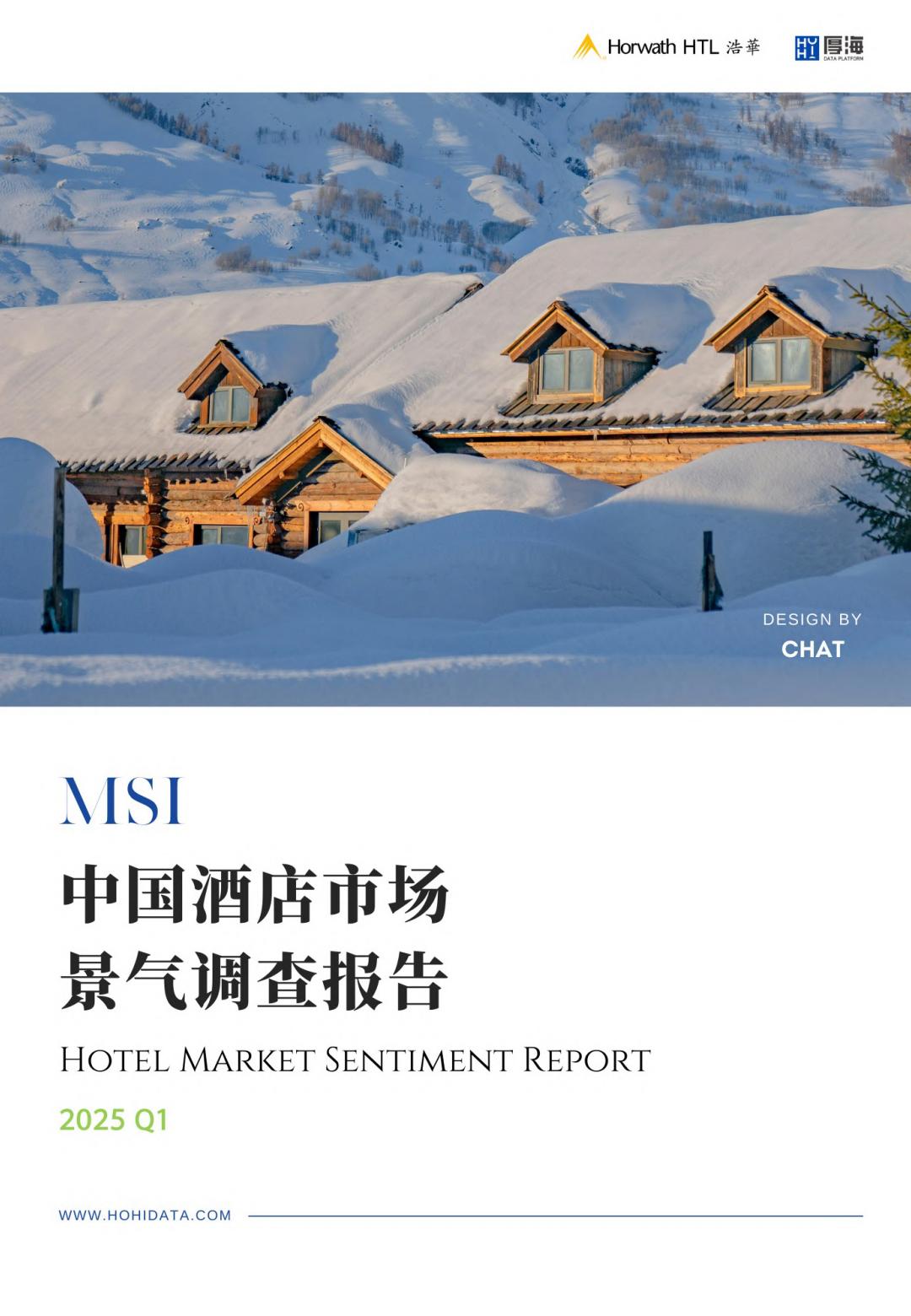 2025年第一季度中国酒店市场景气调查报告.pdf