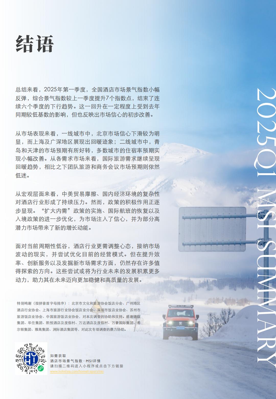 2025年第一季度中国酒店市场景气调查报告.pdf