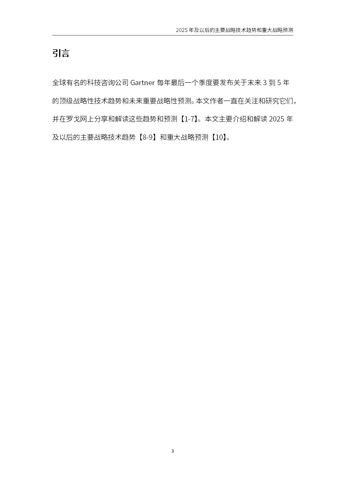 2025年及以后的主要战略技术趋势和重大战略预测报告.pdf