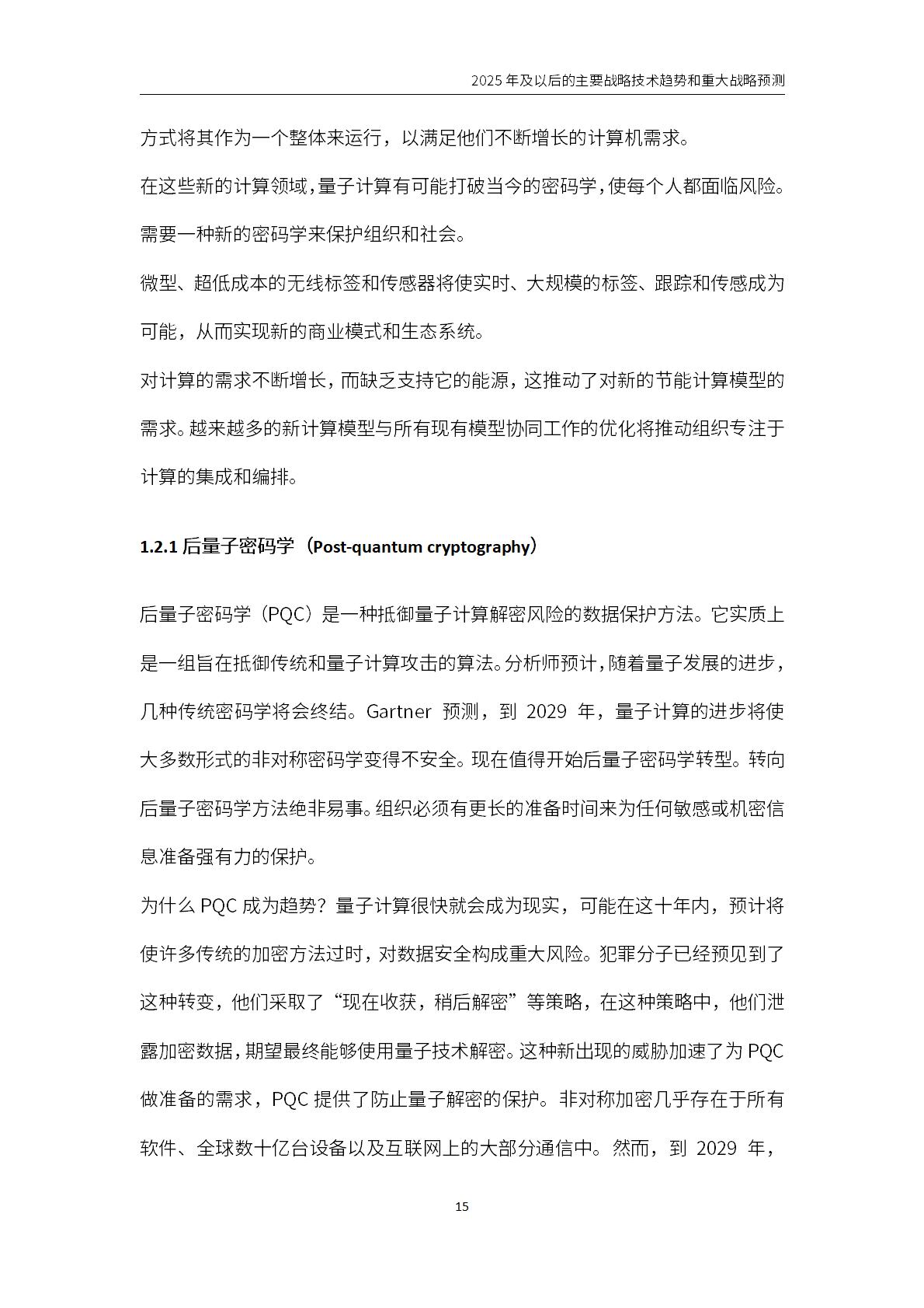 2025年及以后的主要战略技术趋势和重大战略预测报告.pdf