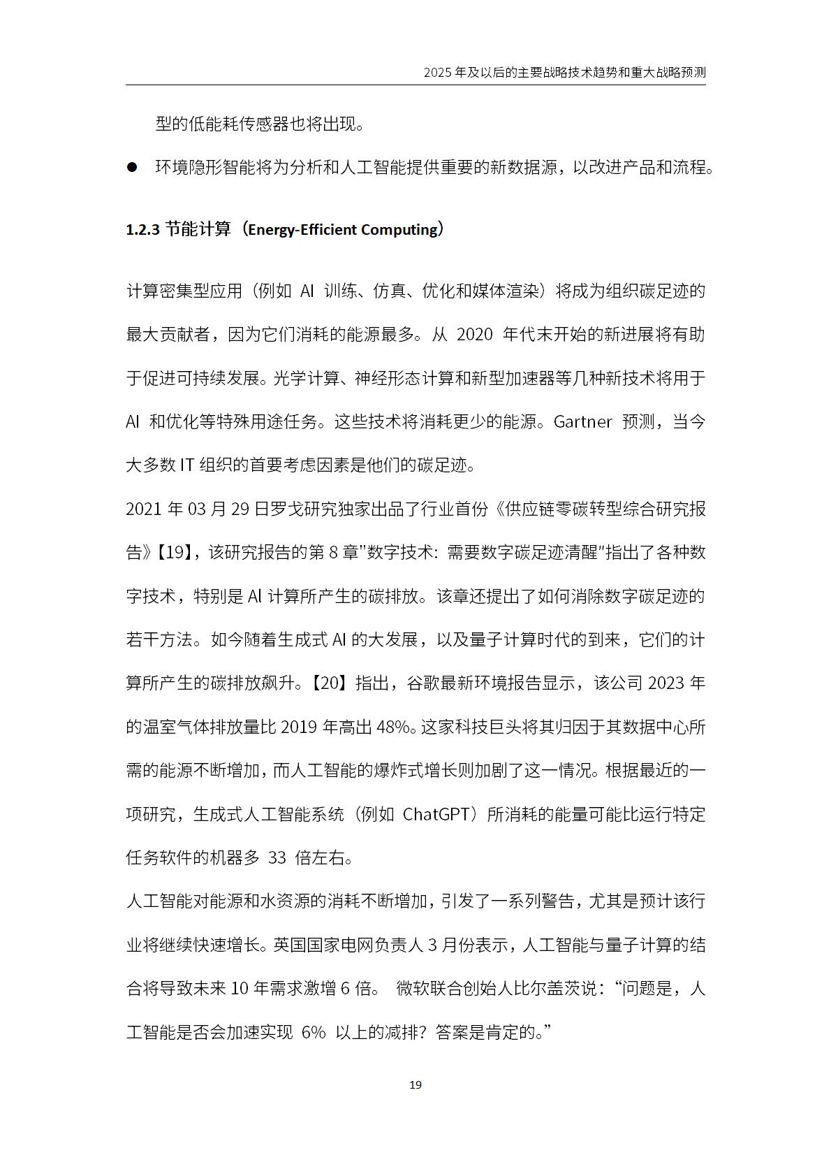 2025年及以后的主要战略技术趋势和重大战略预测报告.pdf