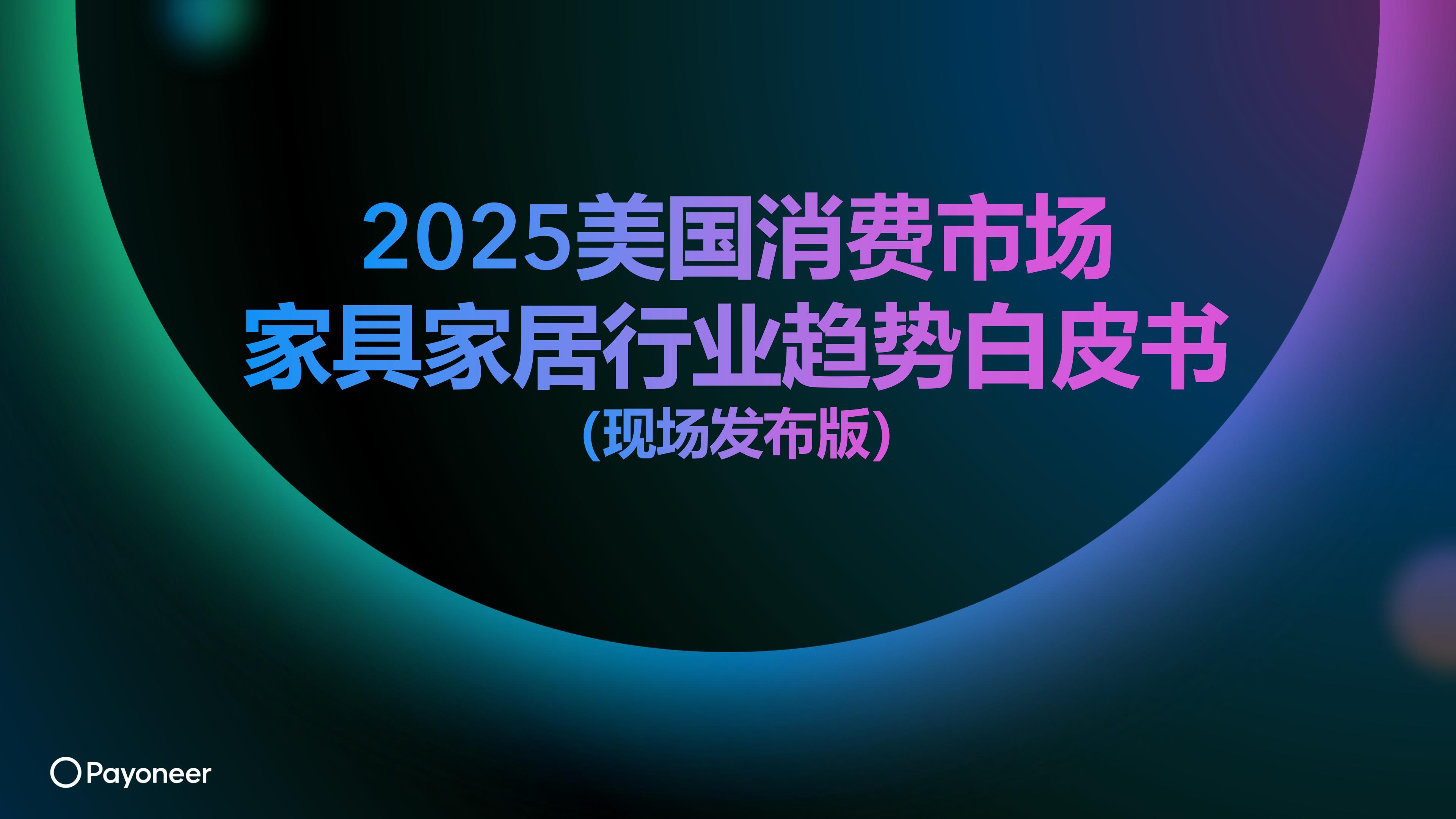 2025年美国消费市场家具家居行业趋势白皮书（现场发布版）.pdf