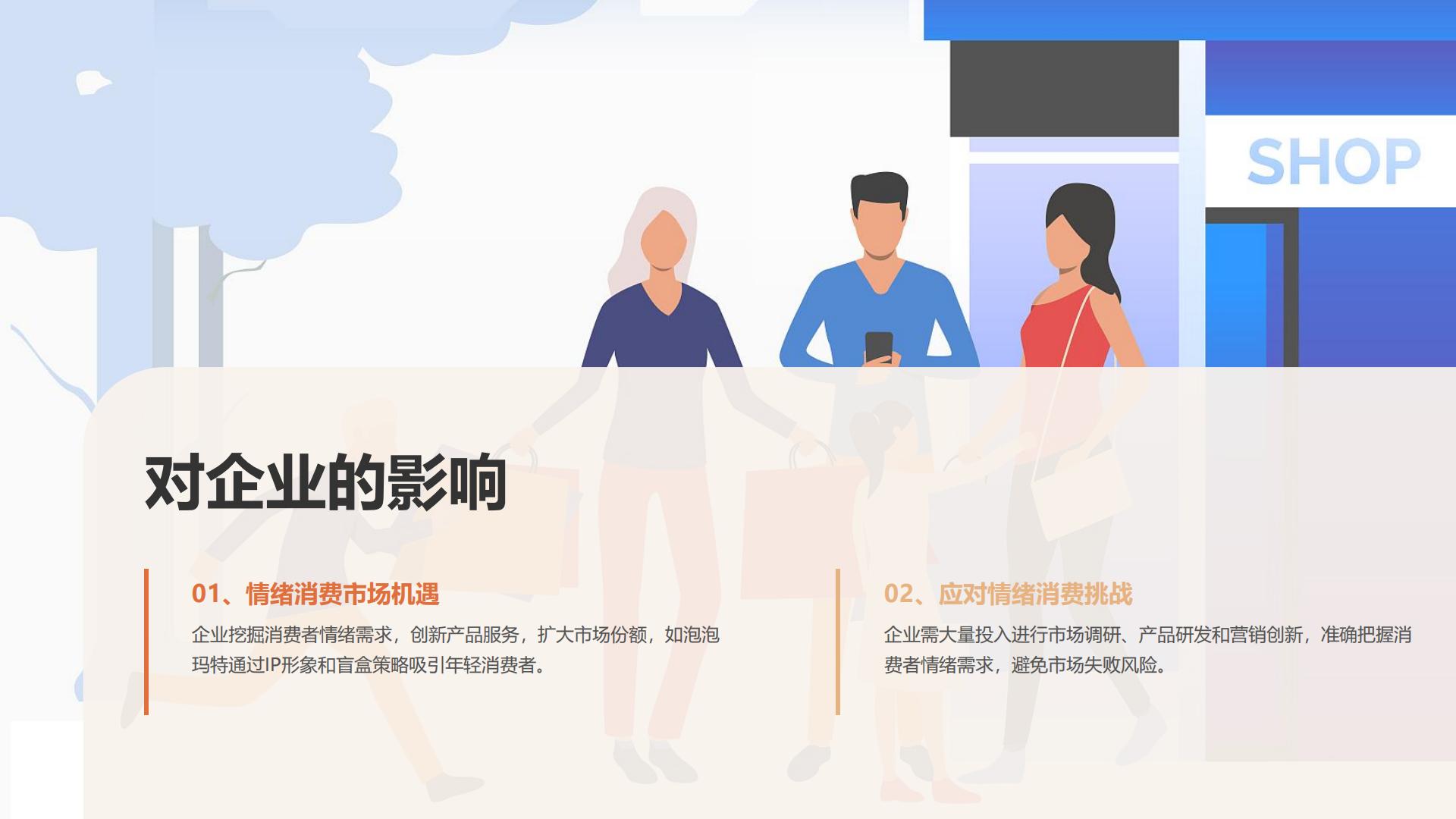 2025年情绪消费研究报告：洞察新消费趋势下的市场机遇与挑战.pdf