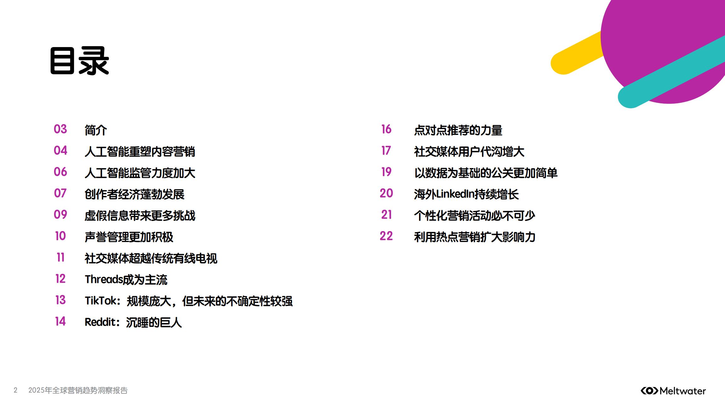 2025年全球营销趋势洞察报告.pdf