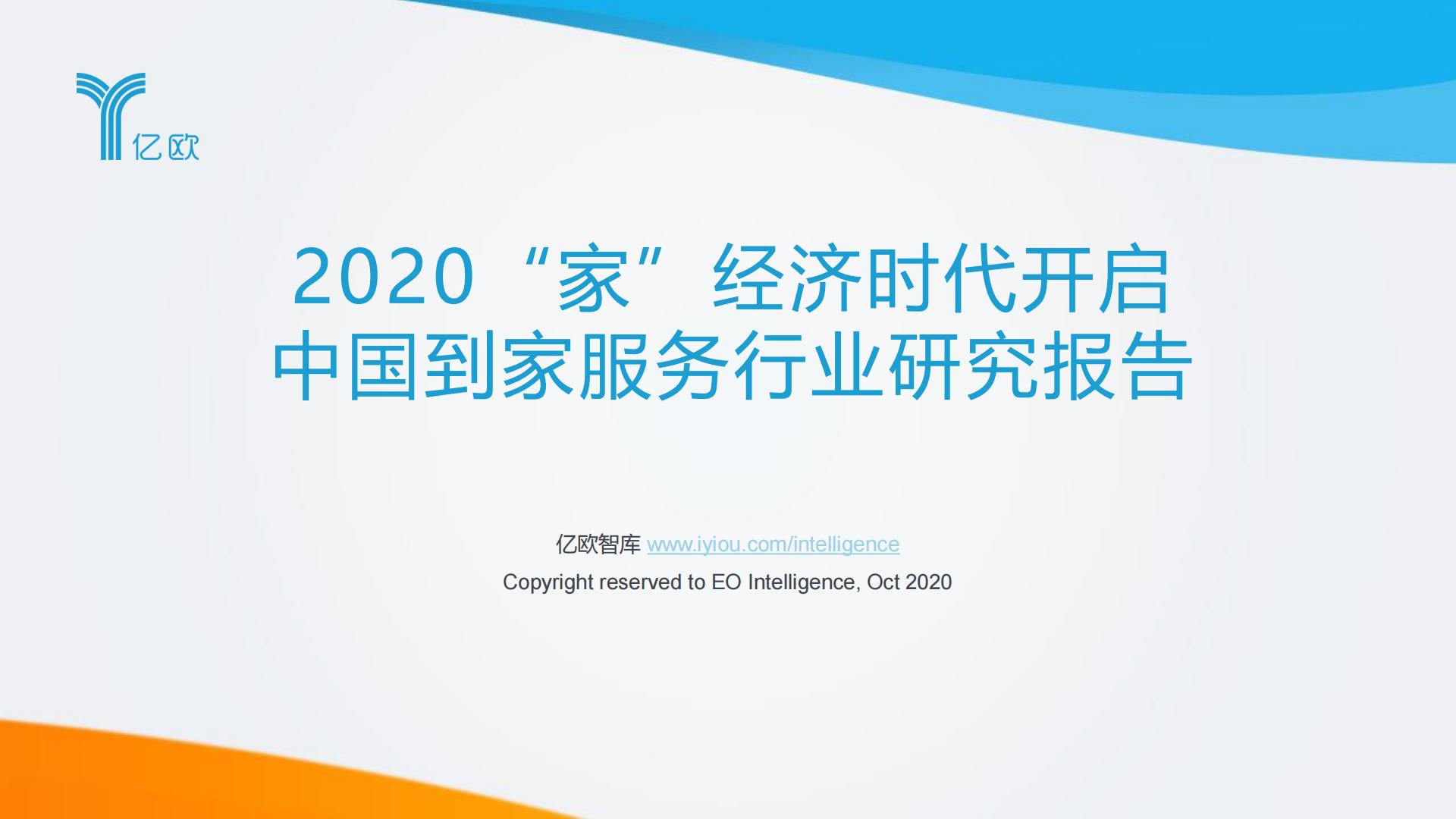 2020中国到家服务行业研究报告.pdf