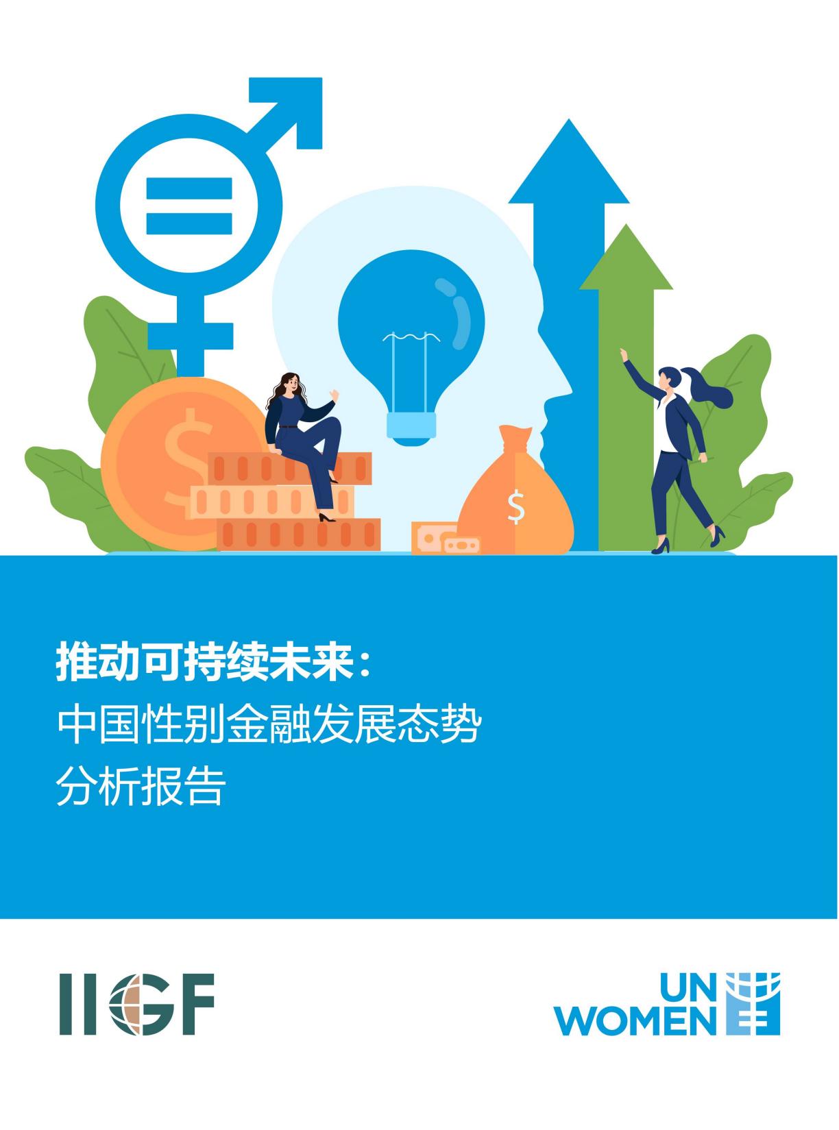 2025年推动可持续未来中国性别金融发展态势分析报告.pdf