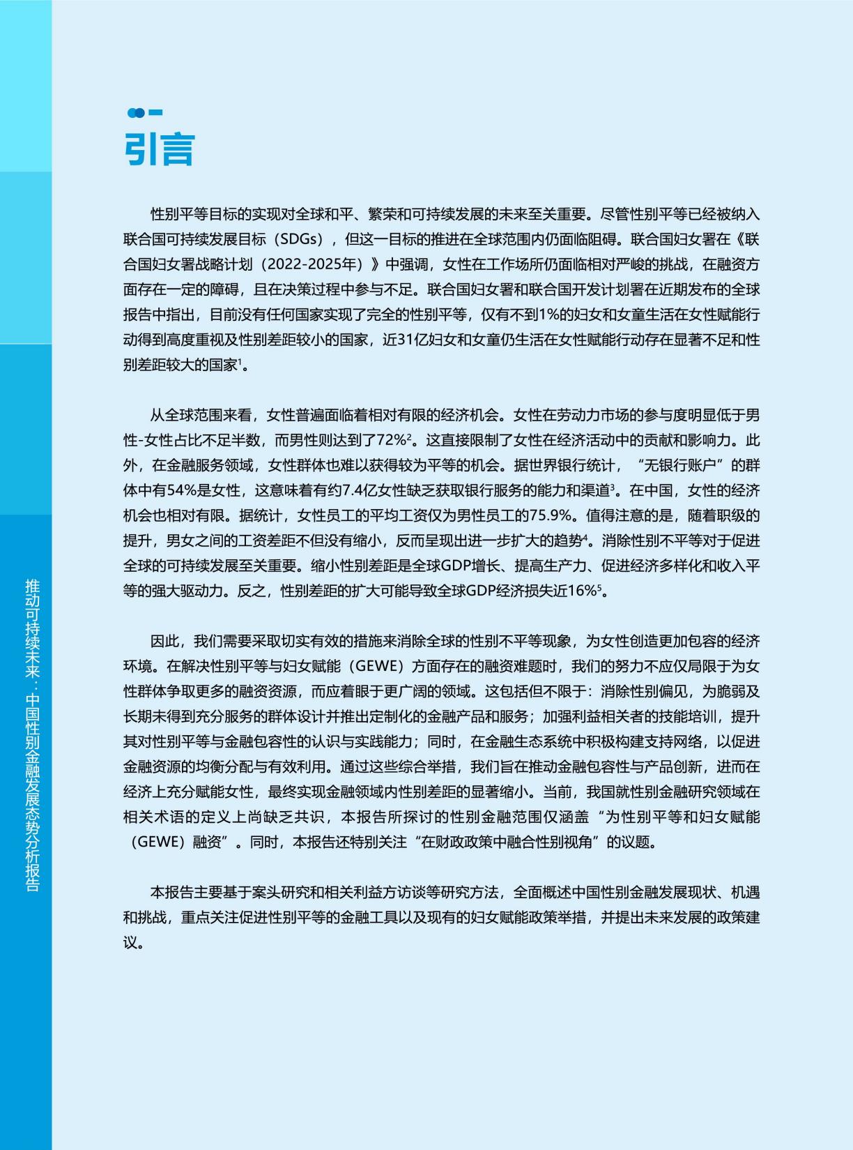 2025年推动可持续未来中国性别金融发展态势分析报告.pdf