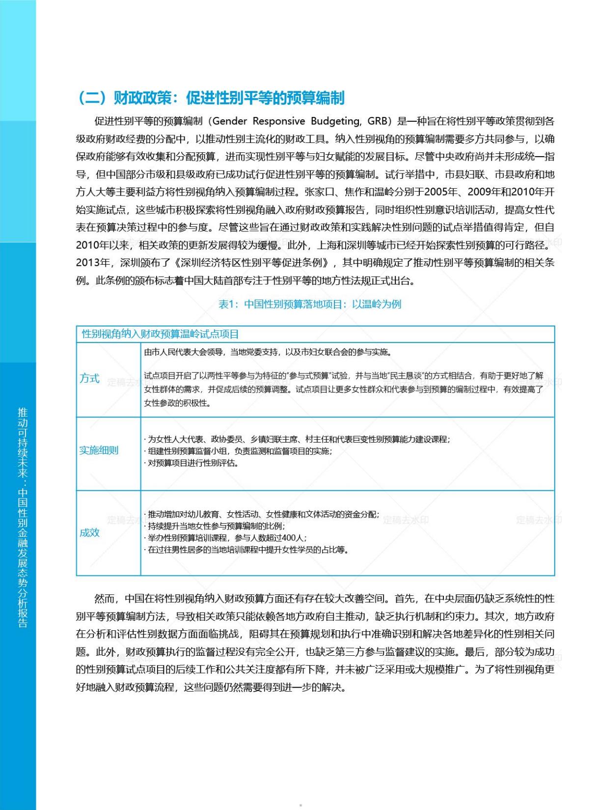2025年推动可持续未来中国性别金融发展态势分析报告.pdf