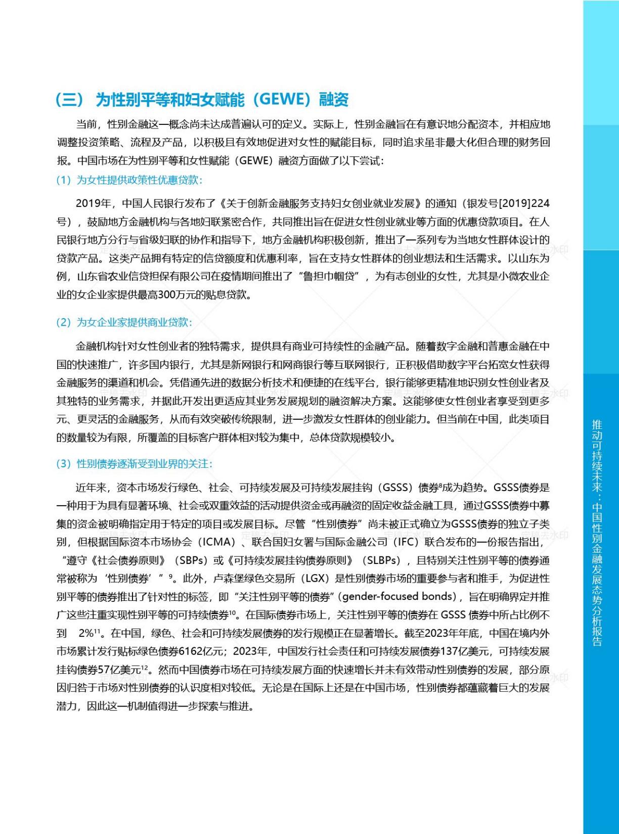 2025年推动可持续未来中国性别金融发展态势分析报告.pdf