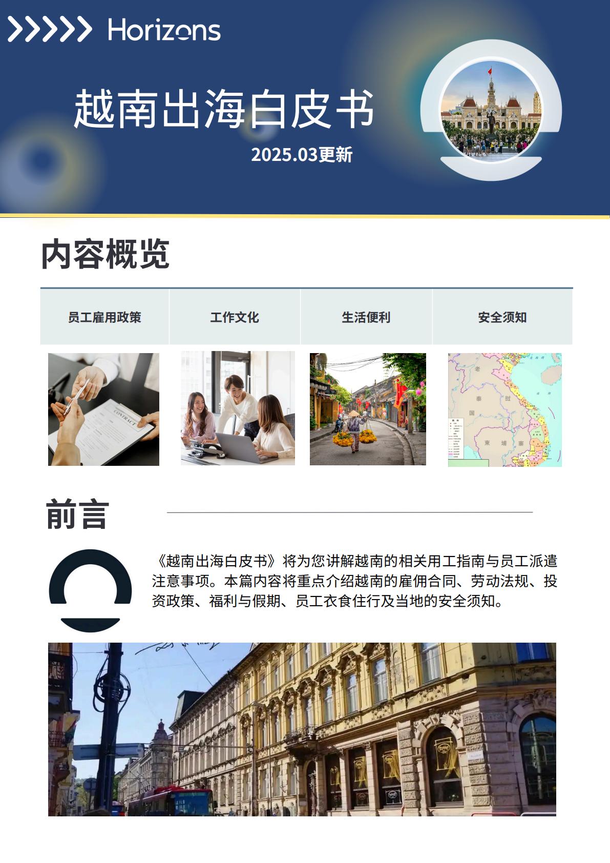 2025年越南出海白皮书-Horizons.pdf
