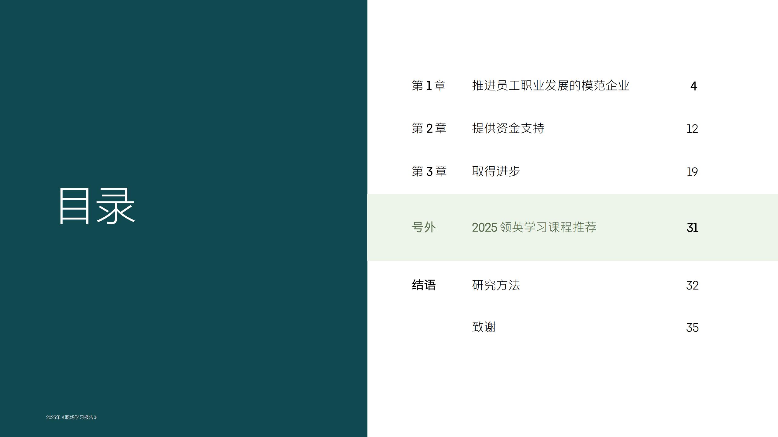 2025年职场学习报告-助力员工职业发展构建未来竞争力.pdf