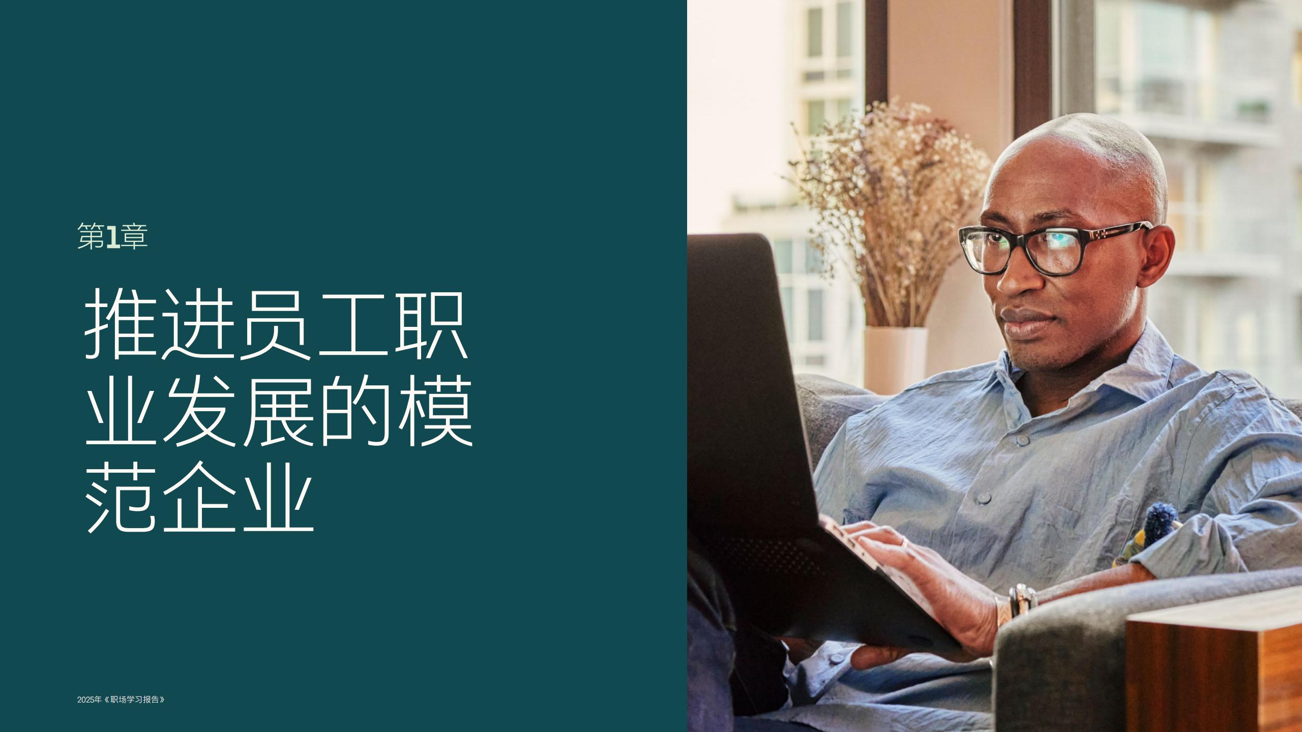 2025年职场学习报告-助力员工职业发展构建未来竞争力.pdf