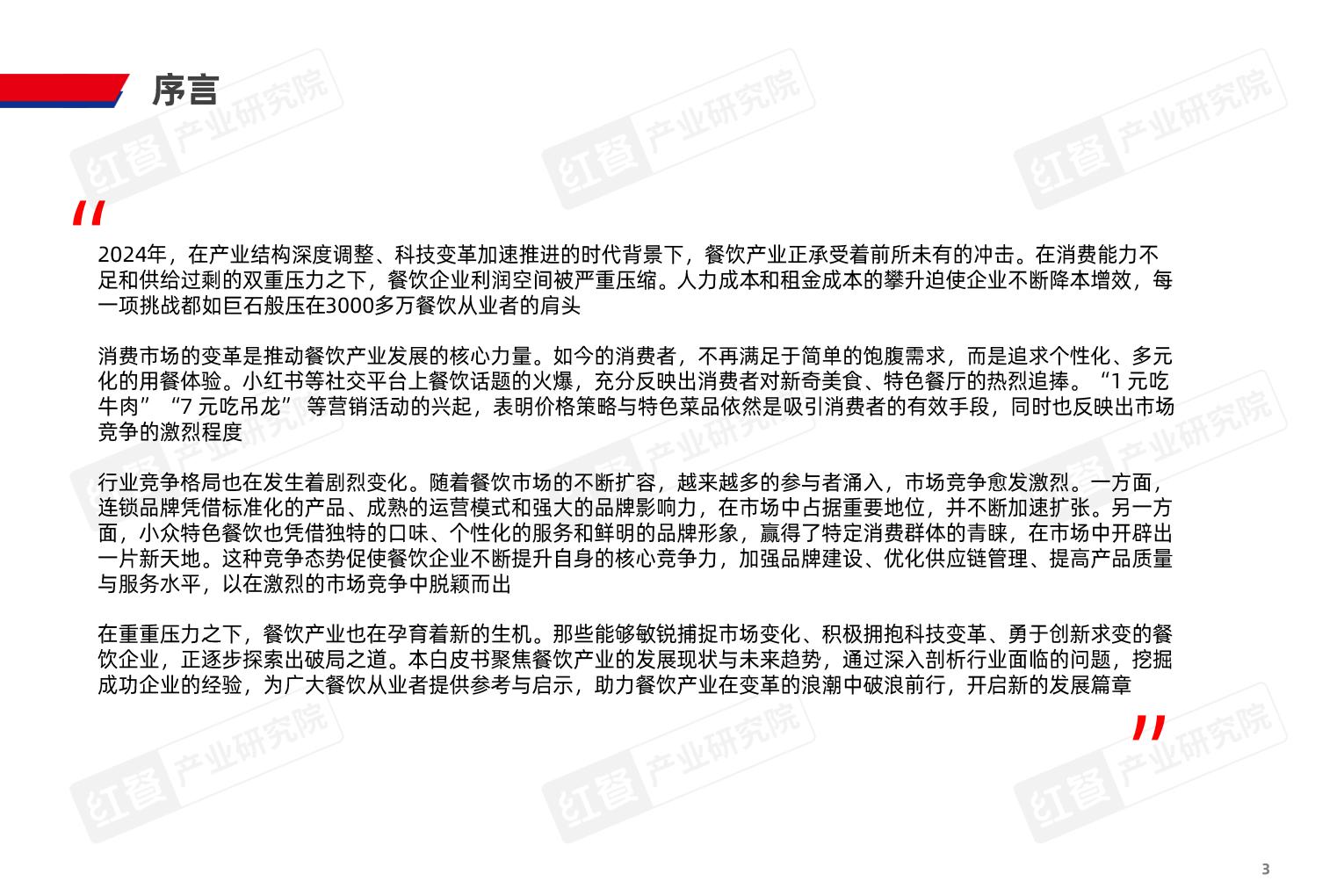 2025年中国餐饮产业生态白皮书-红餐产业研究院.pdf