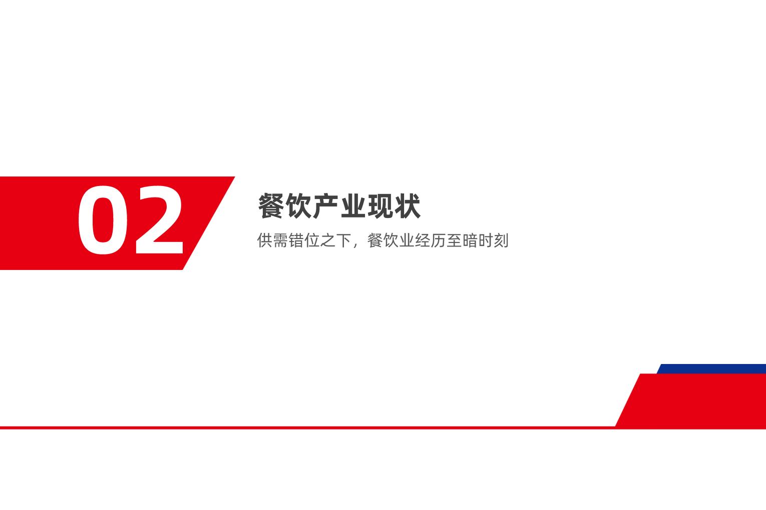 2025年中国餐饮产业生态白皮书-红餐产业研究院.pdf