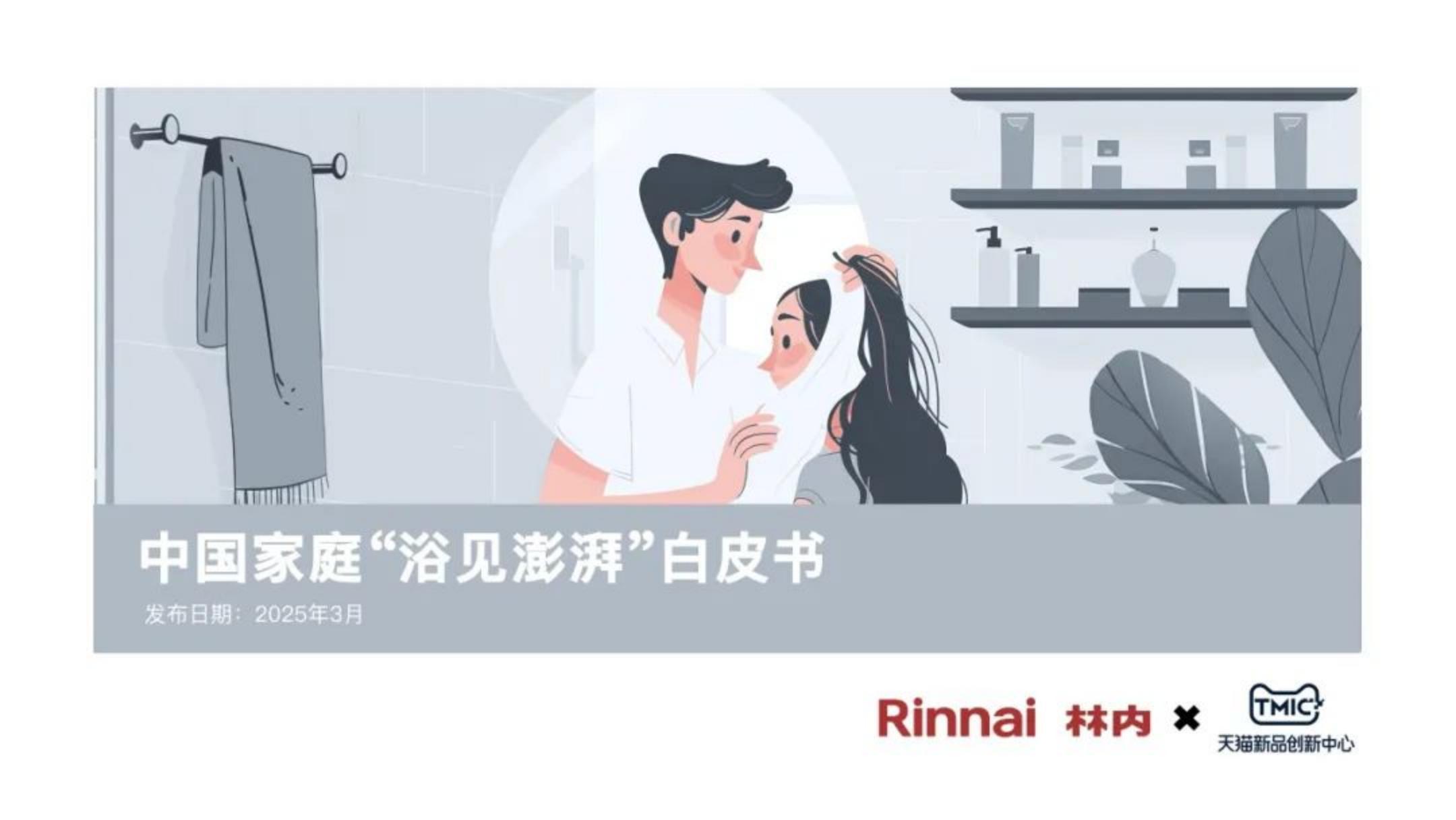 2025年中国家庭“浴见澎湃”白皮书.pdf