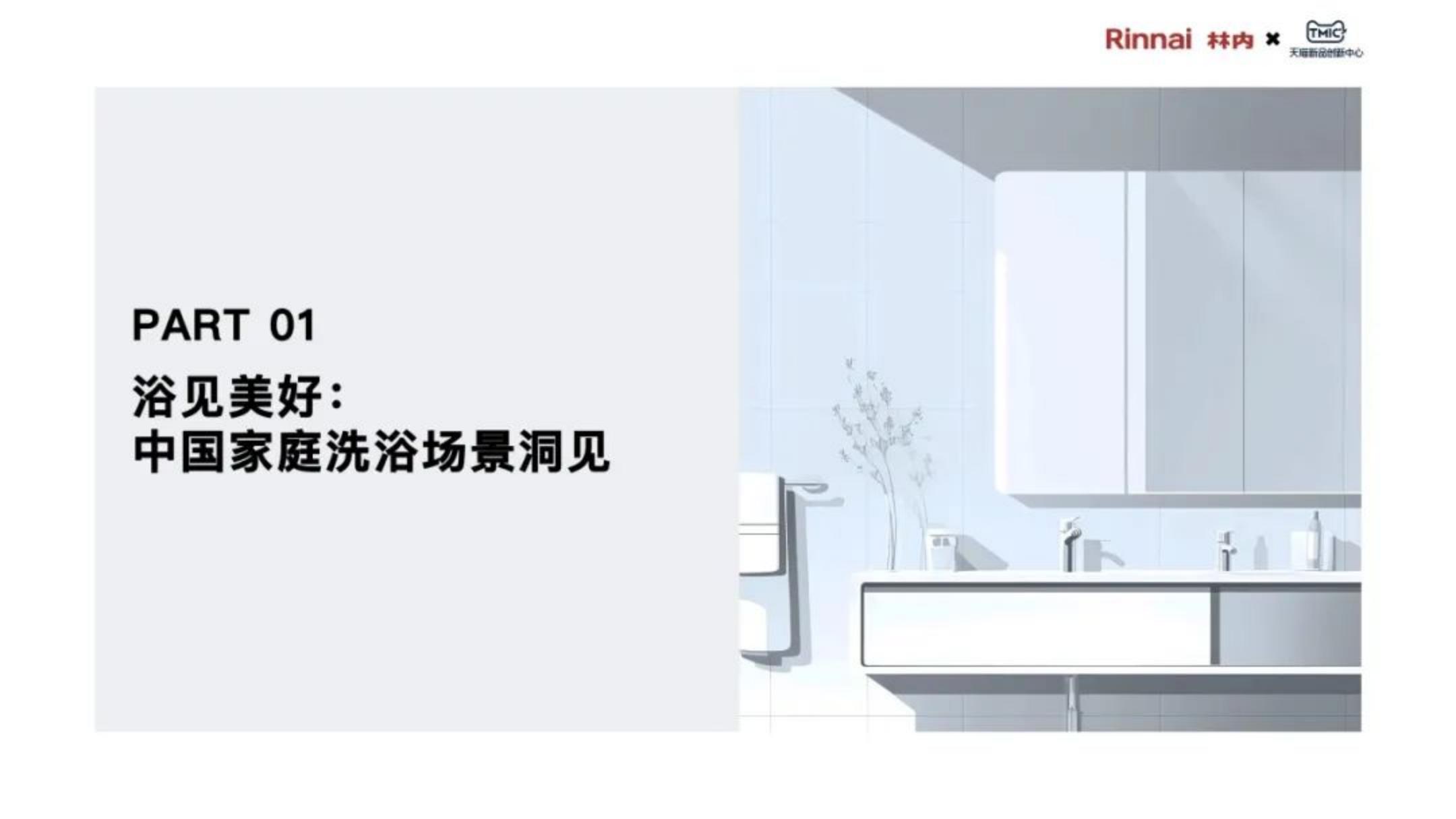 2025年中国家庭“浴见澎湃”白皮书.pdf