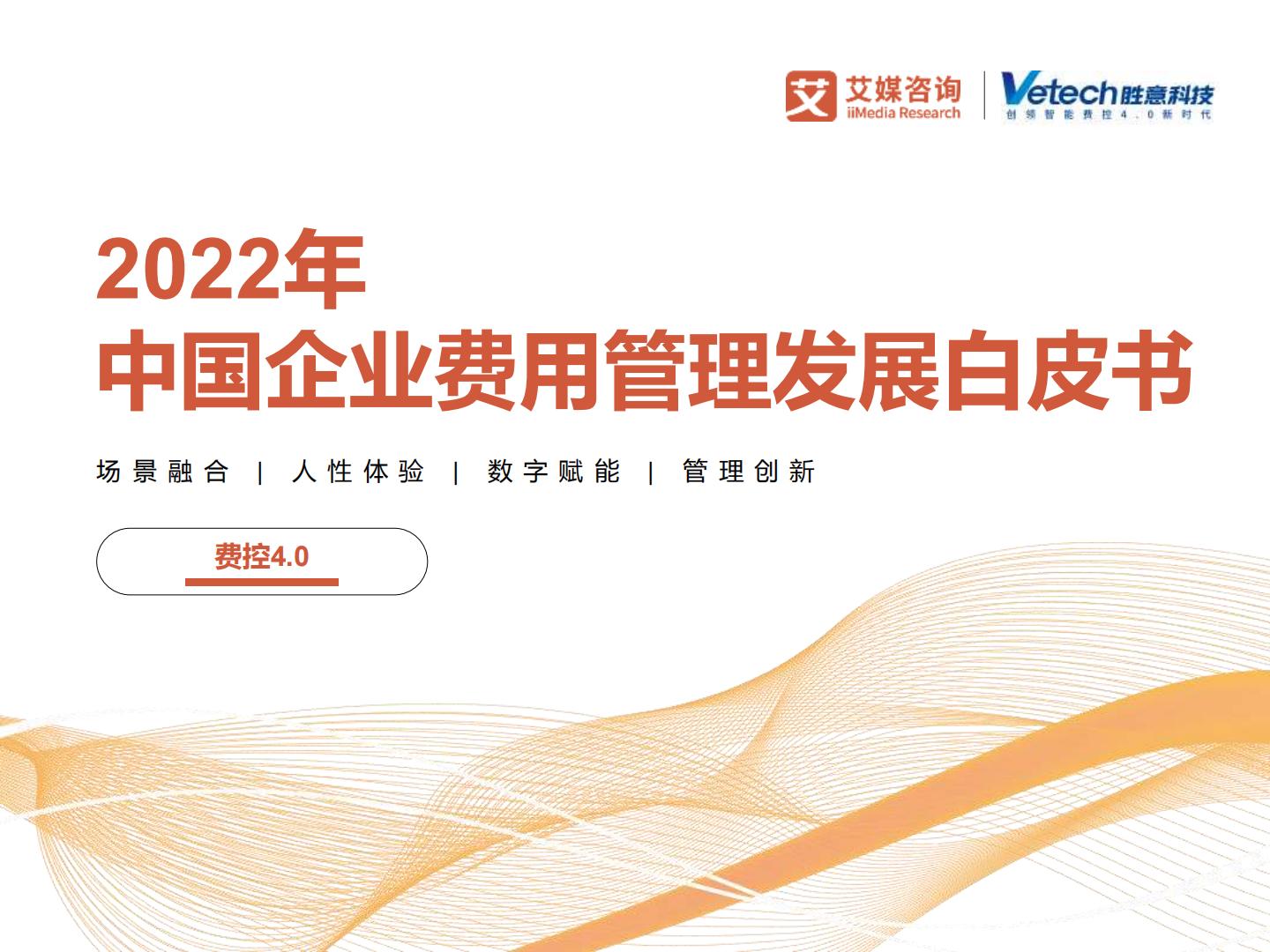 2022年中国企业费用管理发展白皮书-艾媒咨询.pdf