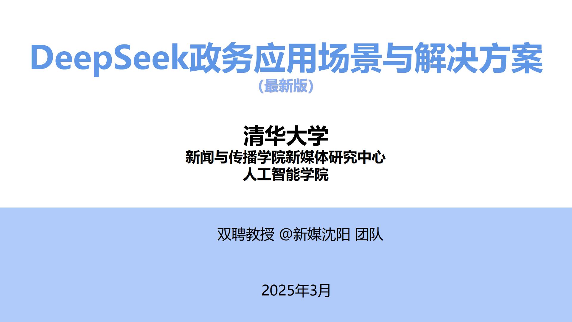 2025年DeepSeek政务应用场景与解决方案报告（最新版）.pdf