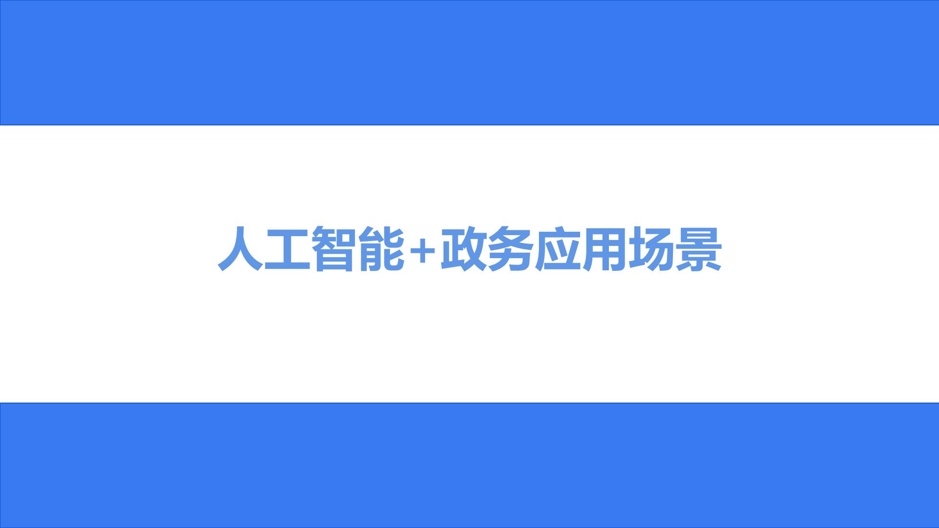2025年DeepSeek政务应用场景与解决方案报告（最新版）.pdf
