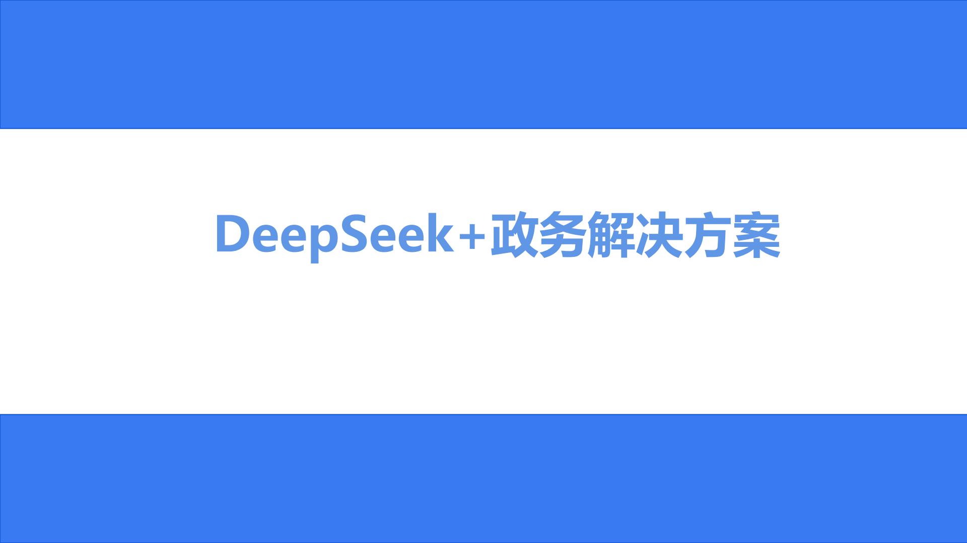 2025年DeepSeek政务应用场景与解决方案报告（最新版）.pdf