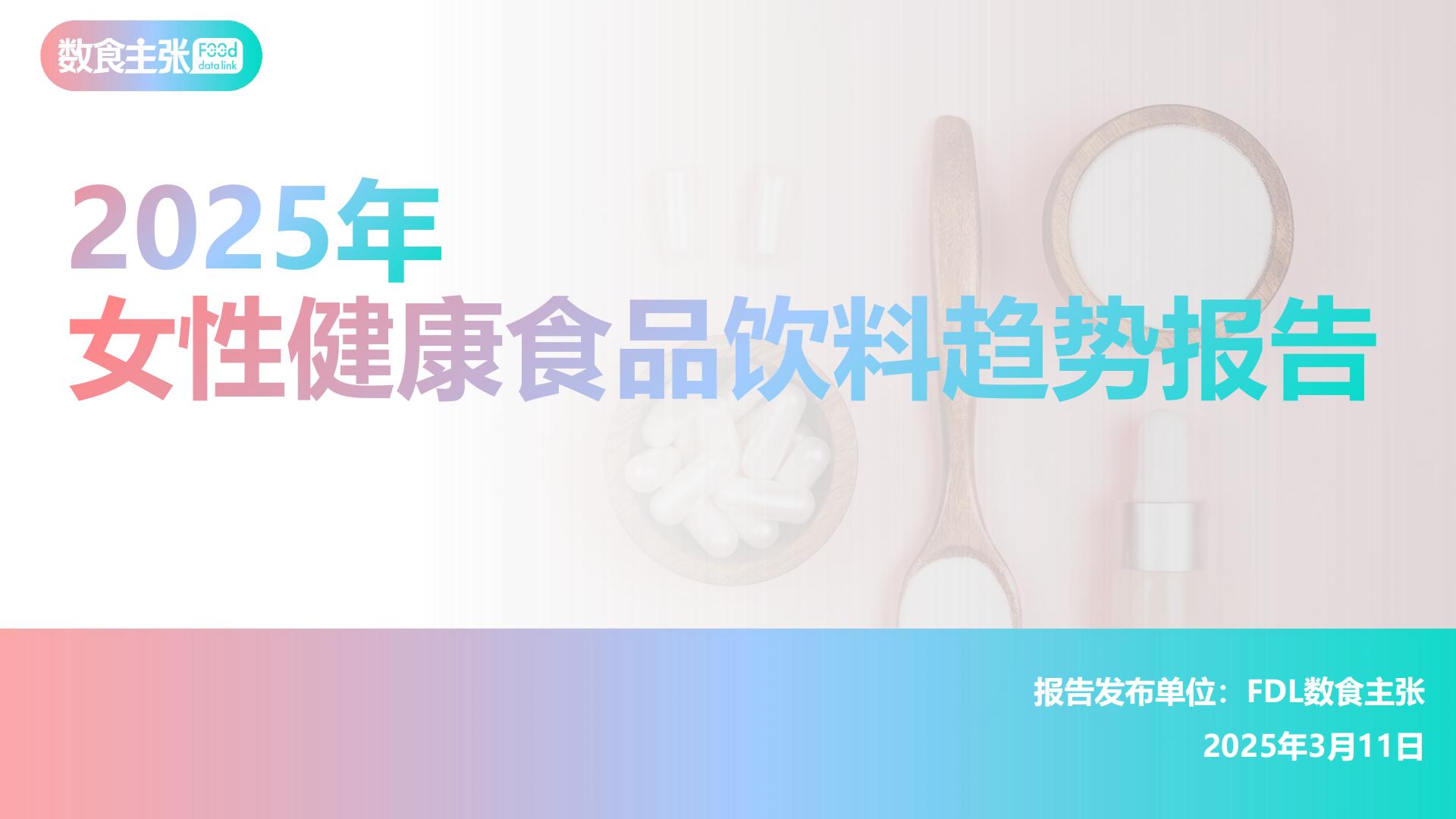 2025女性健康食品消费趋势分析报告.pdf
