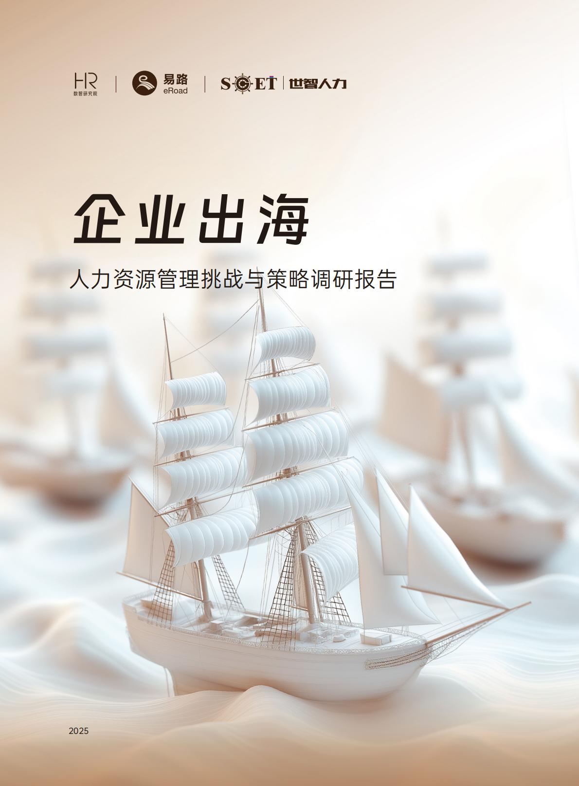 2025企业出海人力资源管理挑战与策略调研报告.pdf