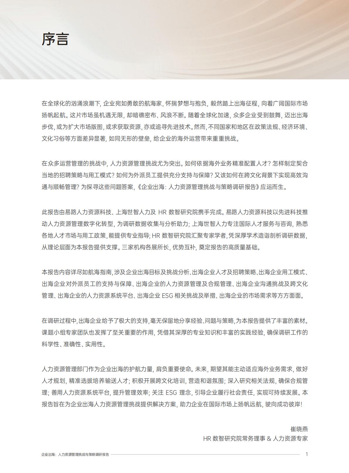 2025企业出海人力资源管理挑战与策略调研报告.pdf